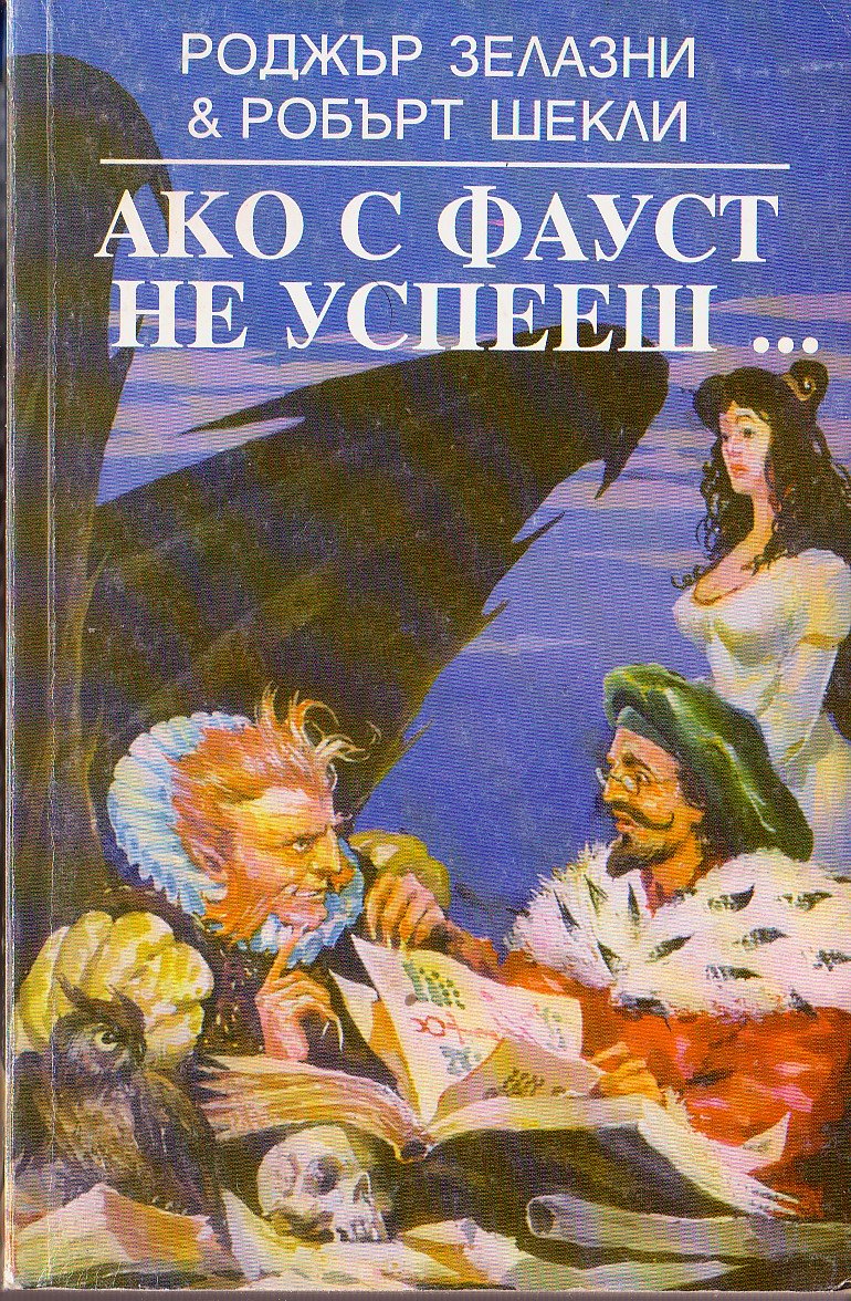 Ако с Фауст не успееш…
