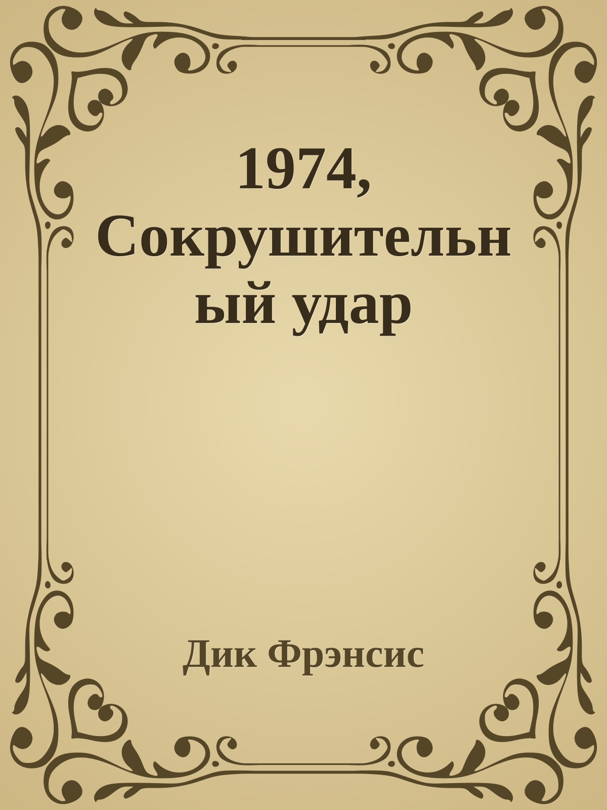 1974, Сокрушительный удар
