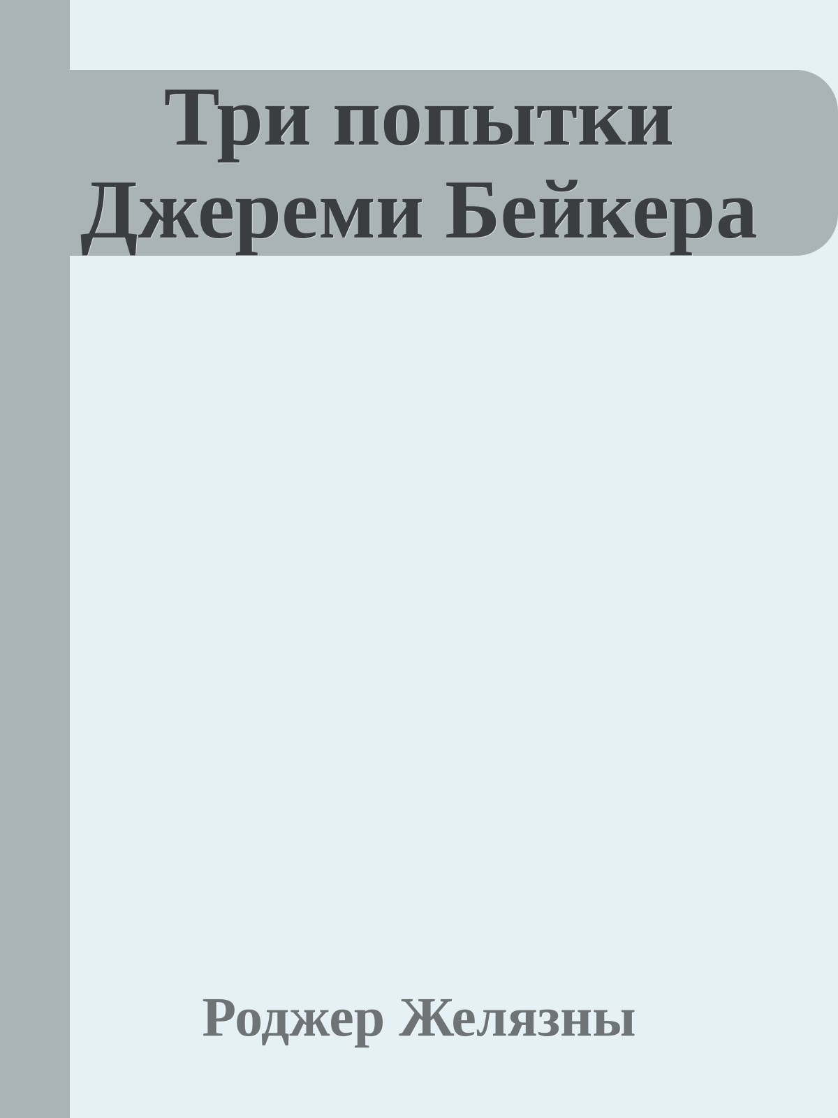 Три попытки Джереми Бейкера
