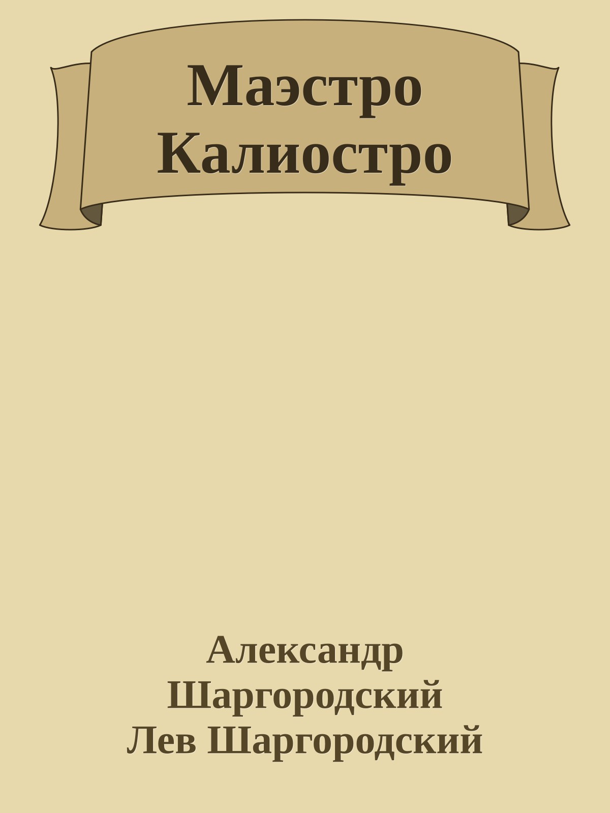 Маэстро Калиостро