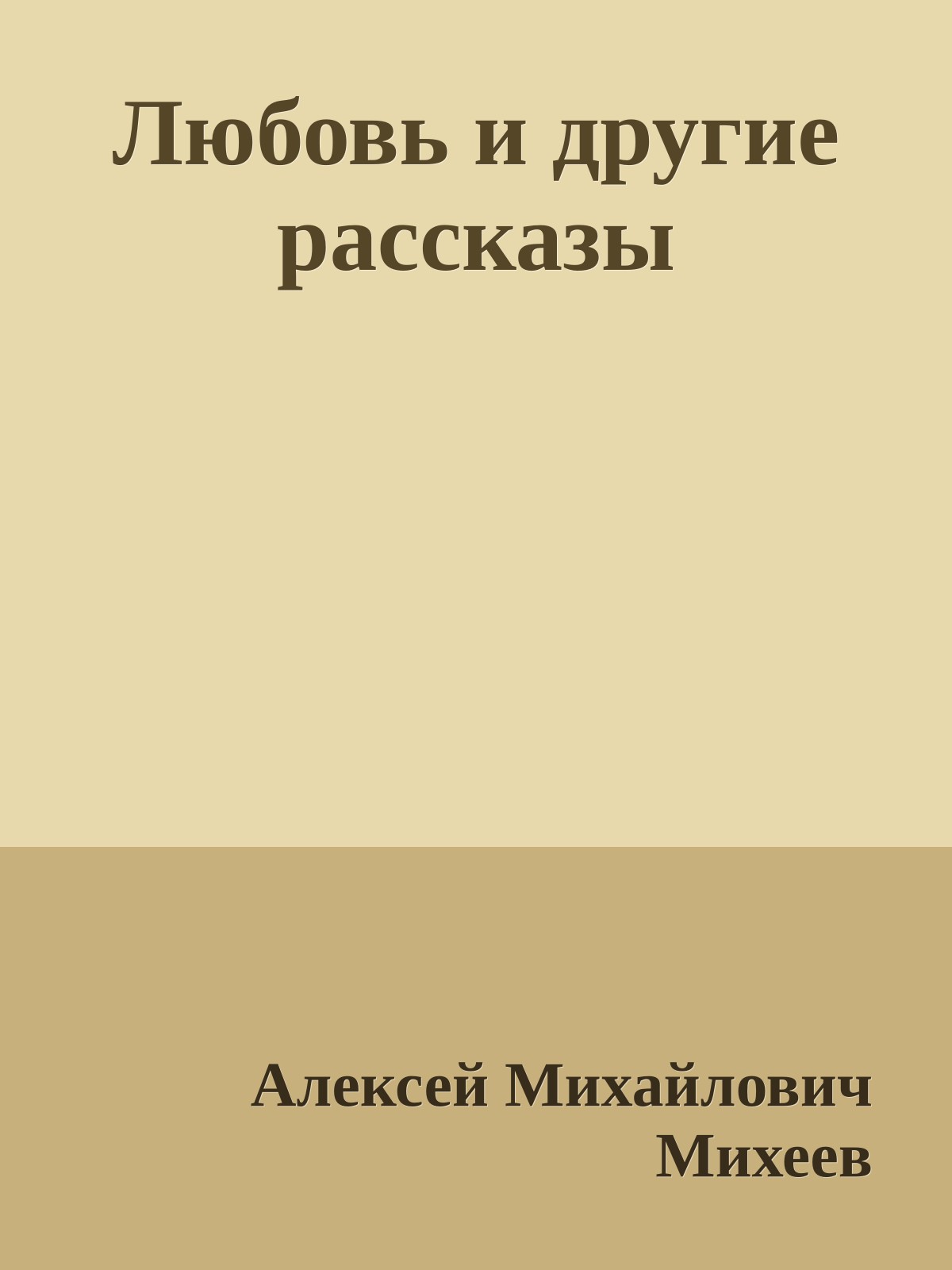 Любовь и другие рассказы