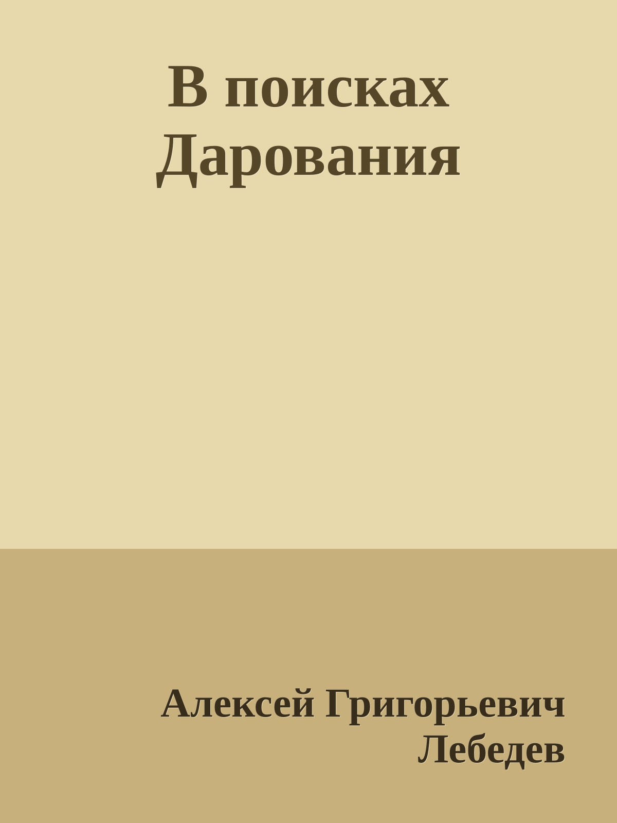 В поисках Дарования
