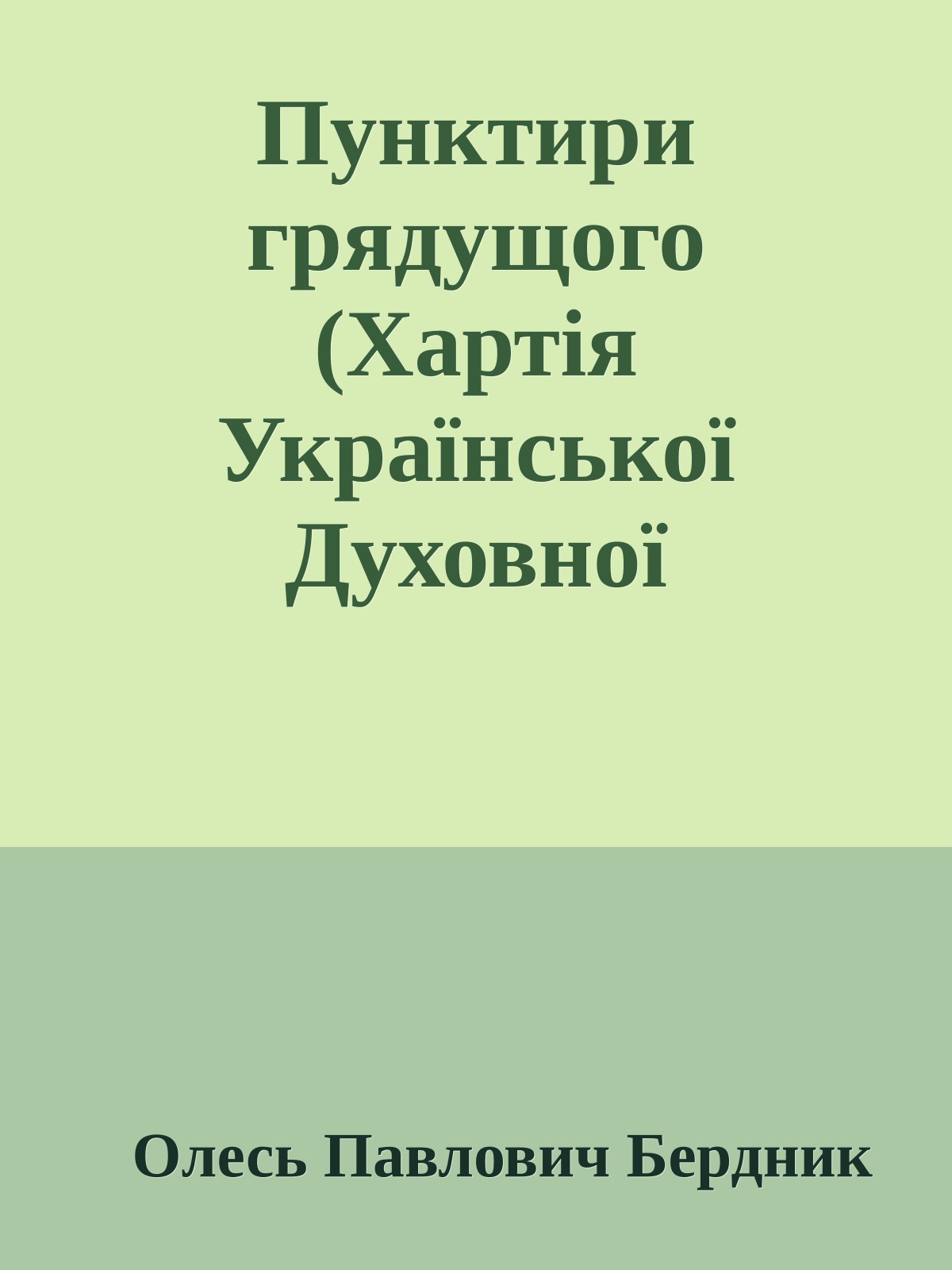 Пунктири грядущого (Хартія Української Духовної Республіки)