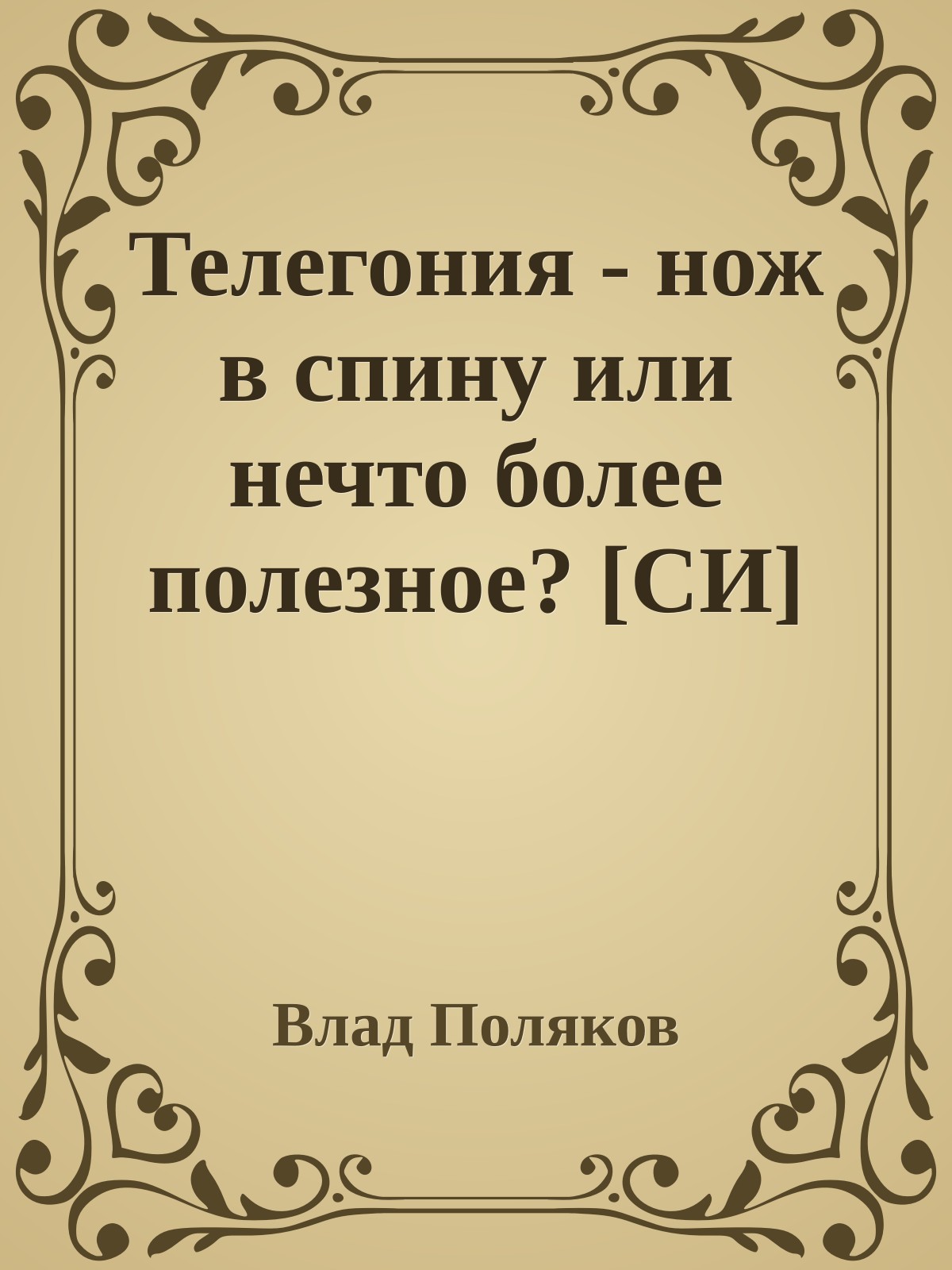 Телегония - нож в спину или нечто более полезное? [СИ]