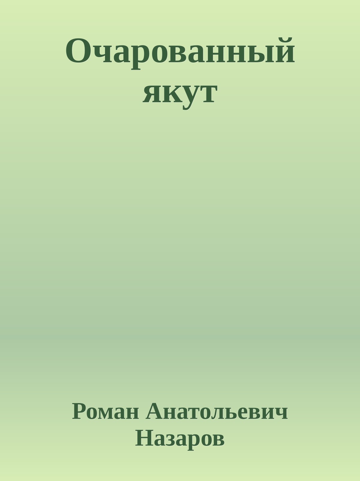Очарованный якут