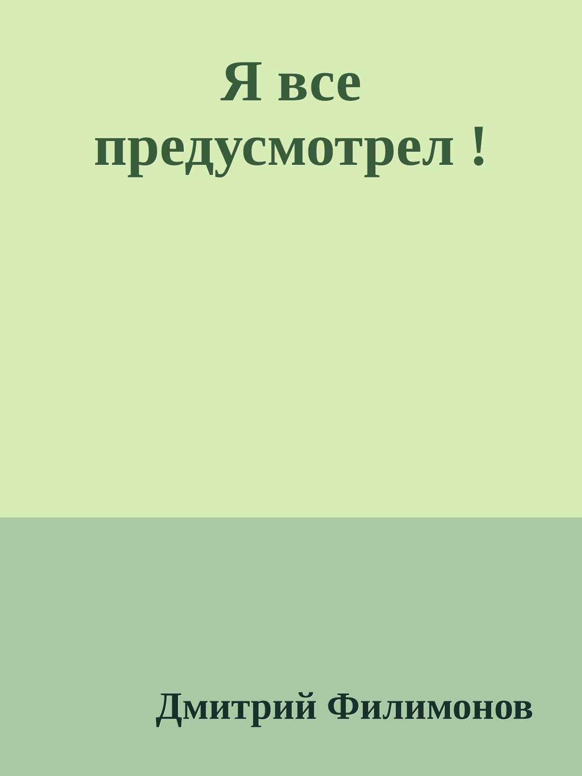 Я все предусмотрел !