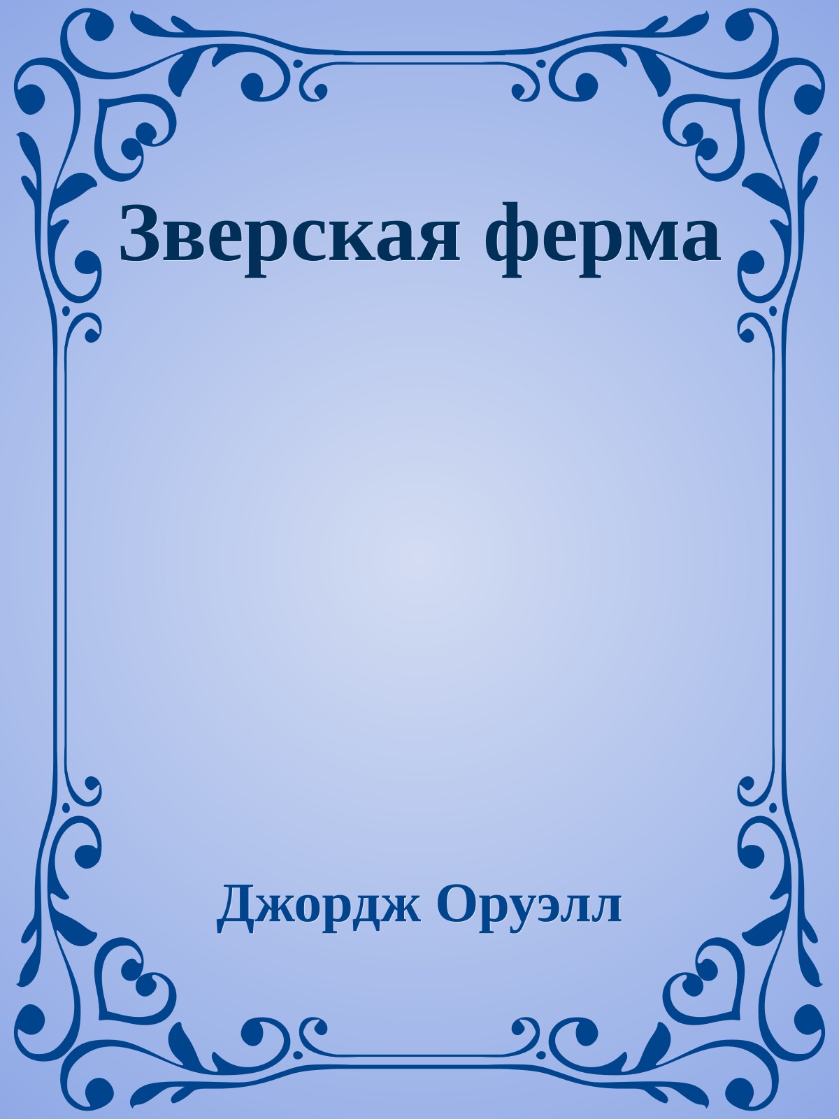 Зверская ферма