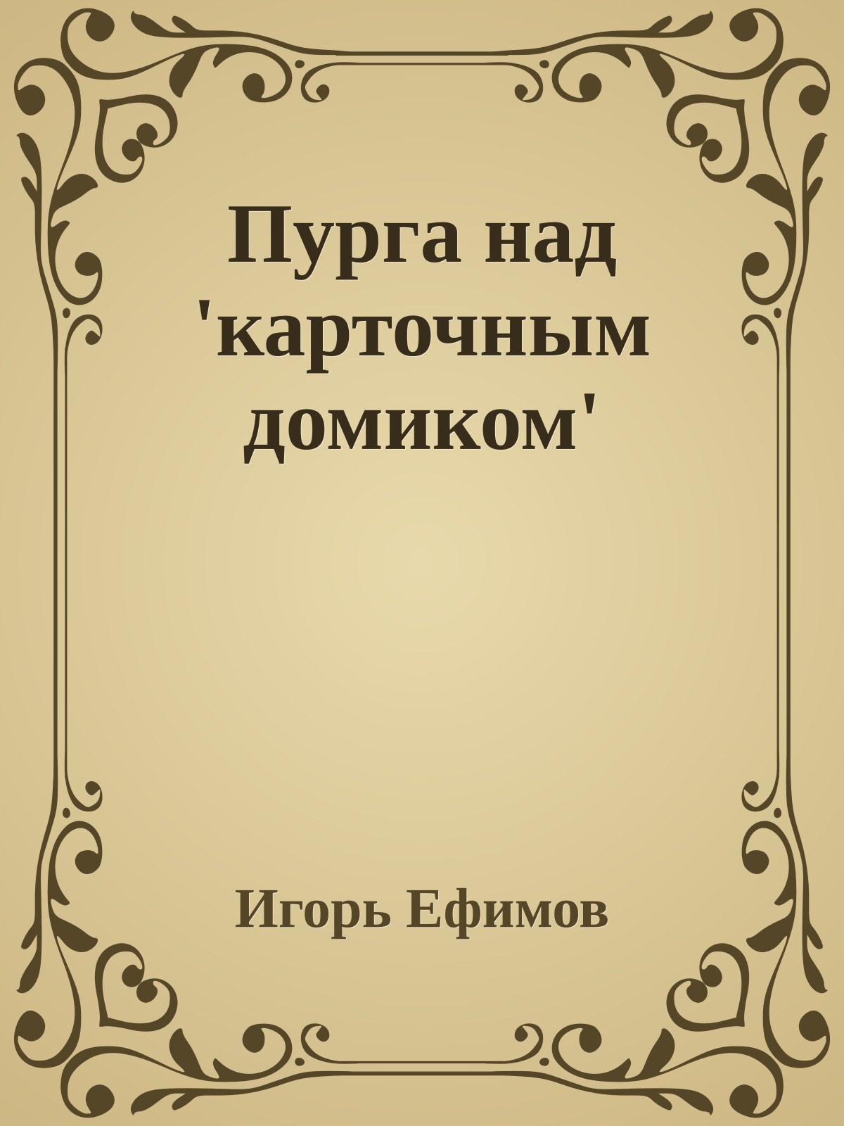 Пурга над 'карточным домиком'