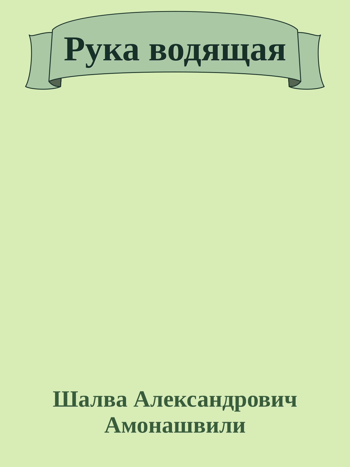 Рука водящая