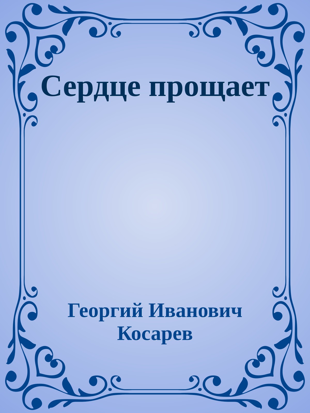 Сердце прощает