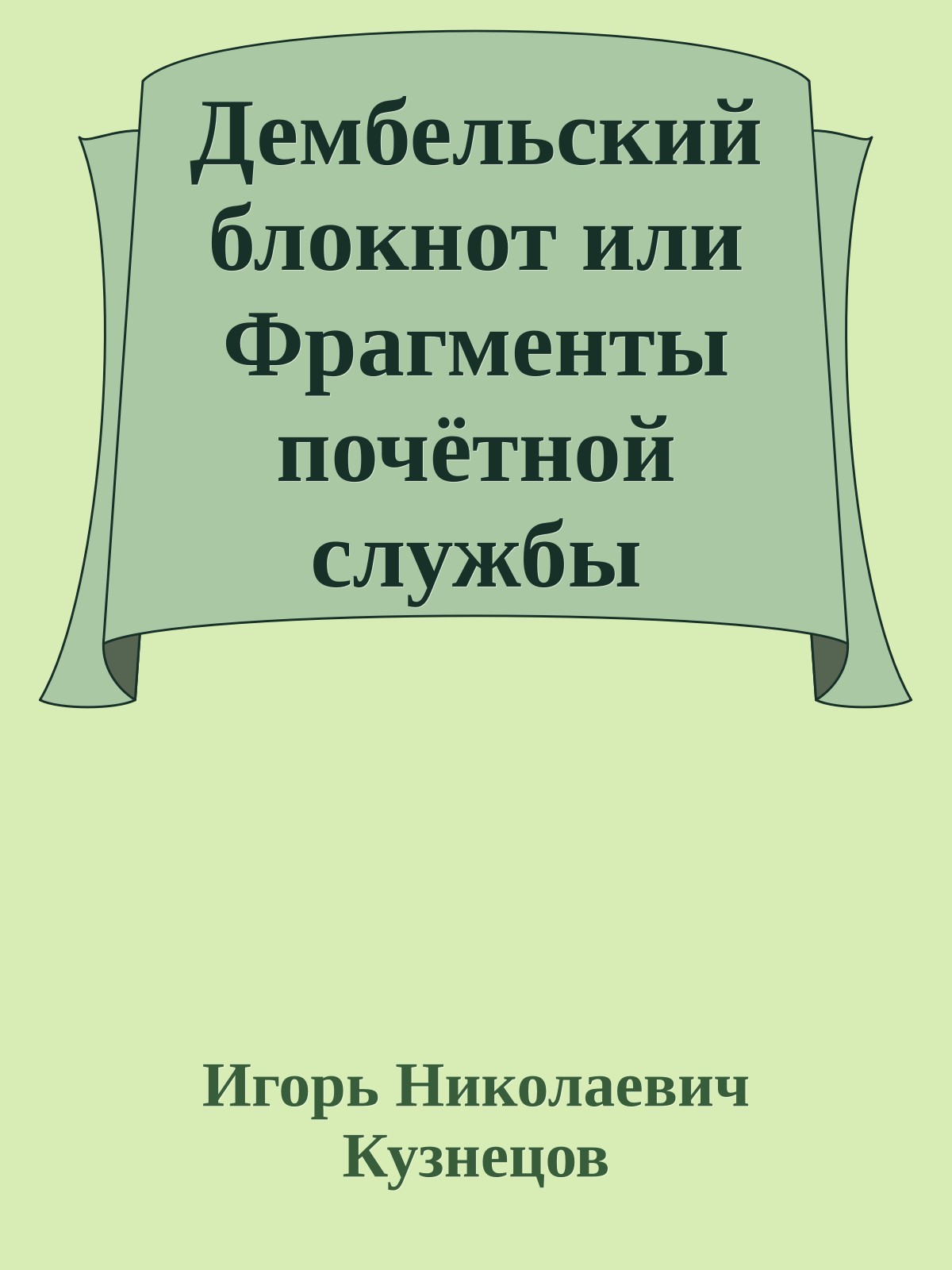 Дембельский блокнот или Фрагменты почётной службы