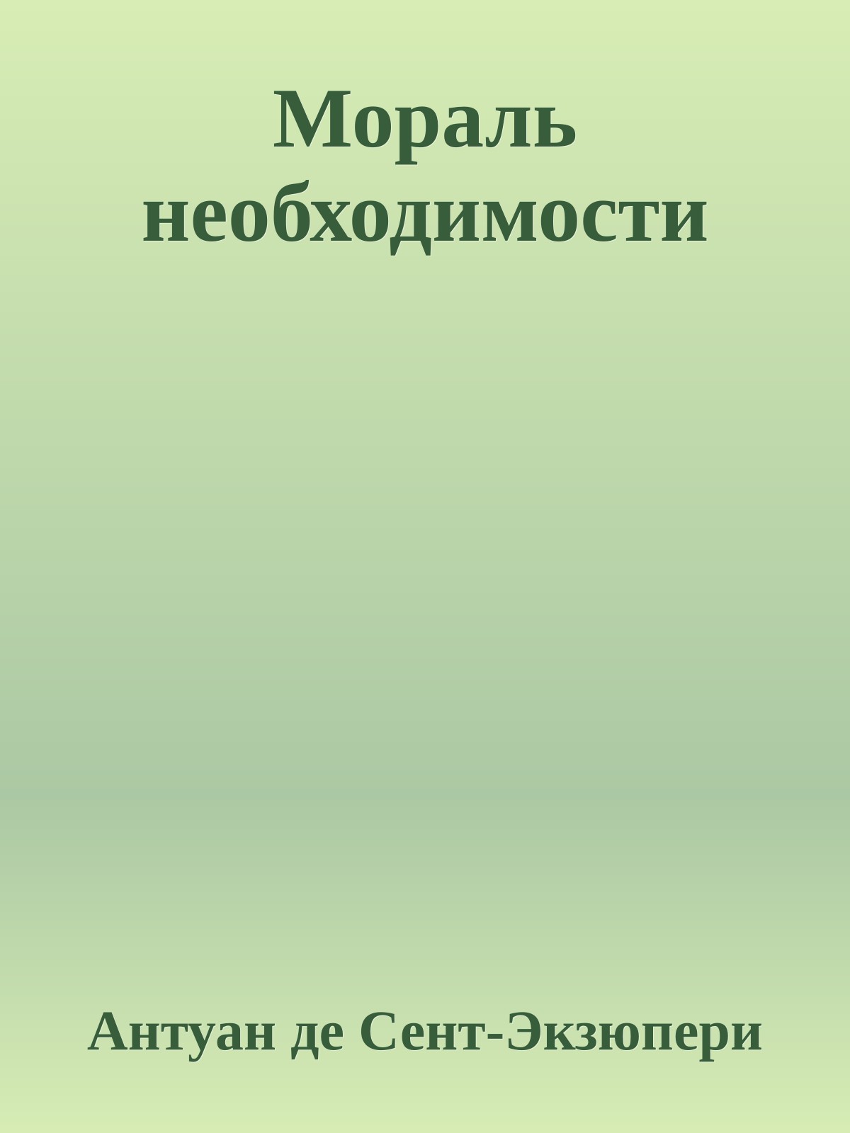 Мораль необходимости