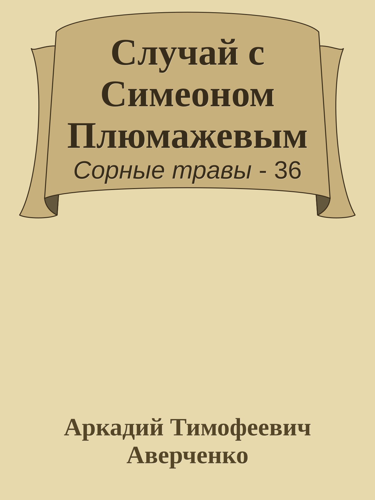 Случай с Симеоном Плюмажевым