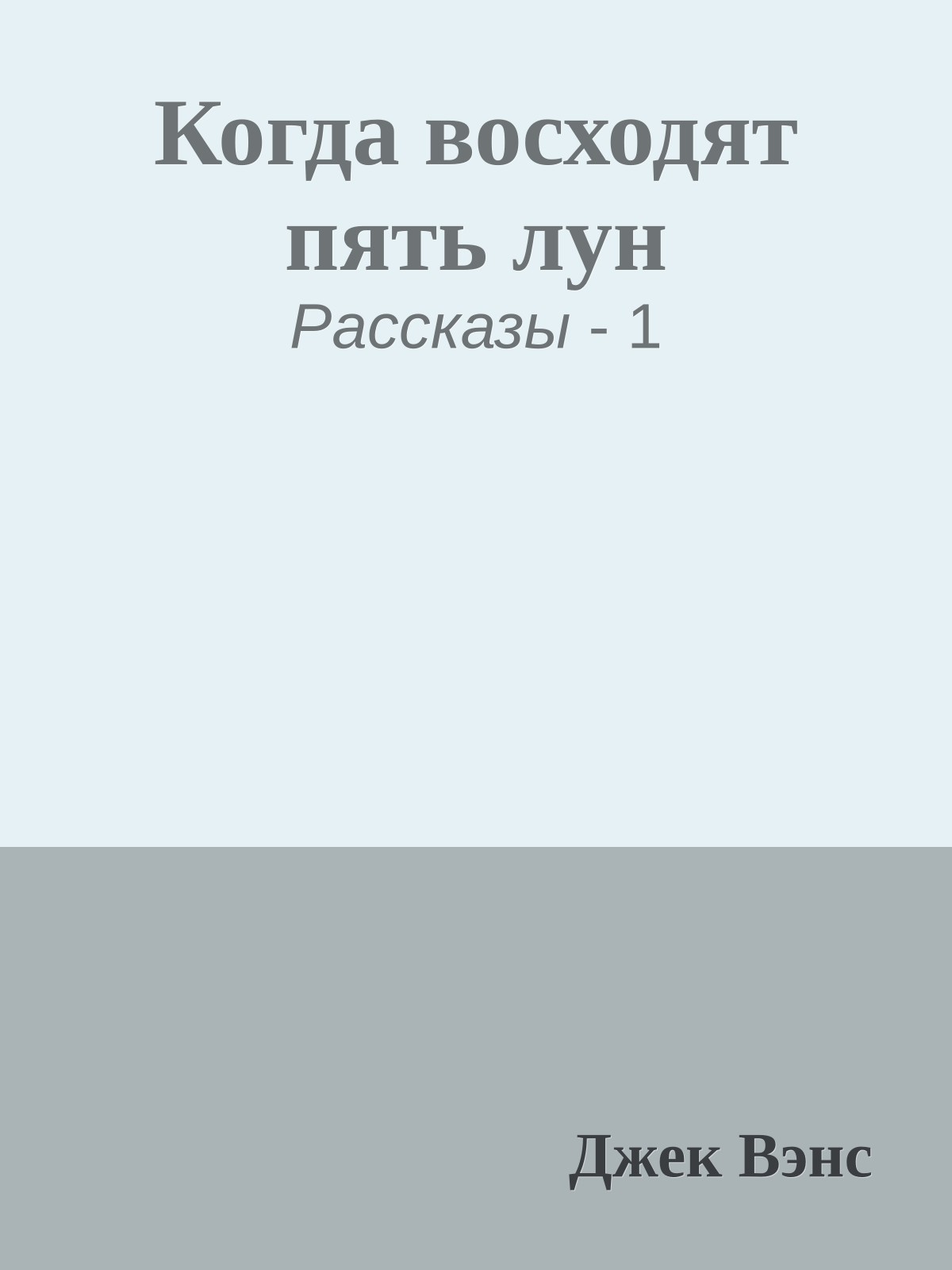 Когда восходят пять лун