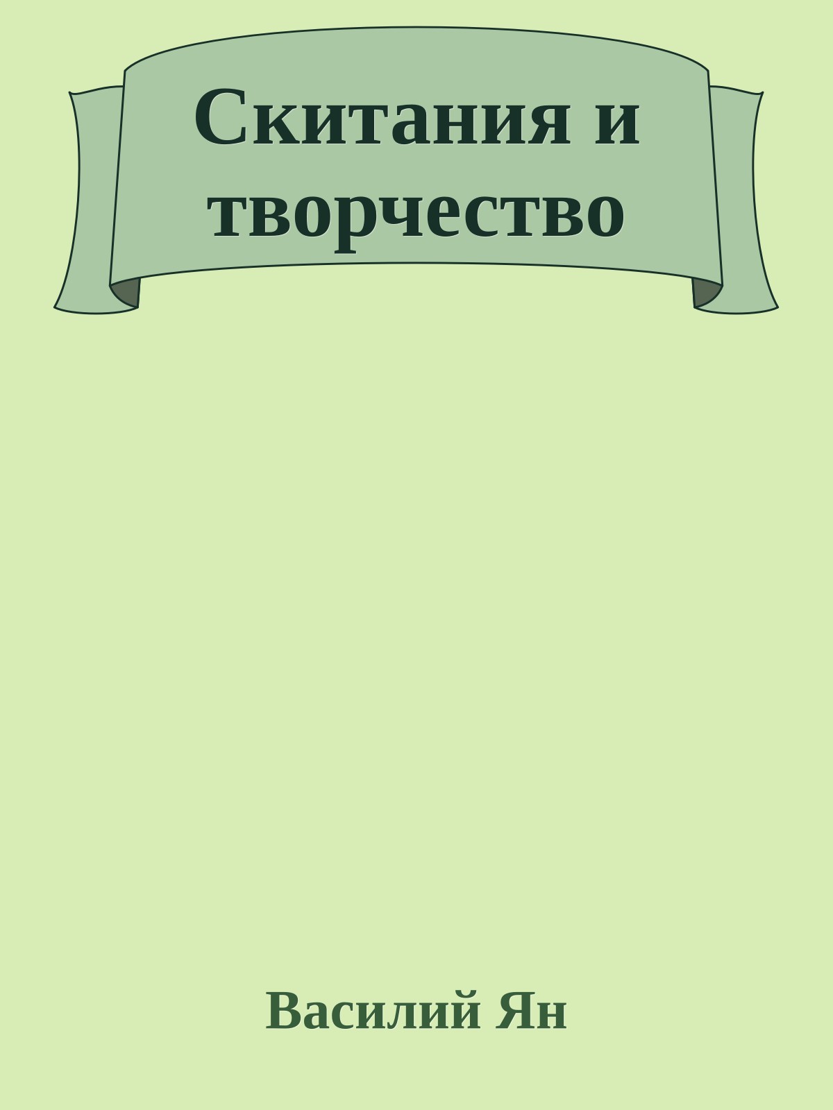 Скитания и творчество