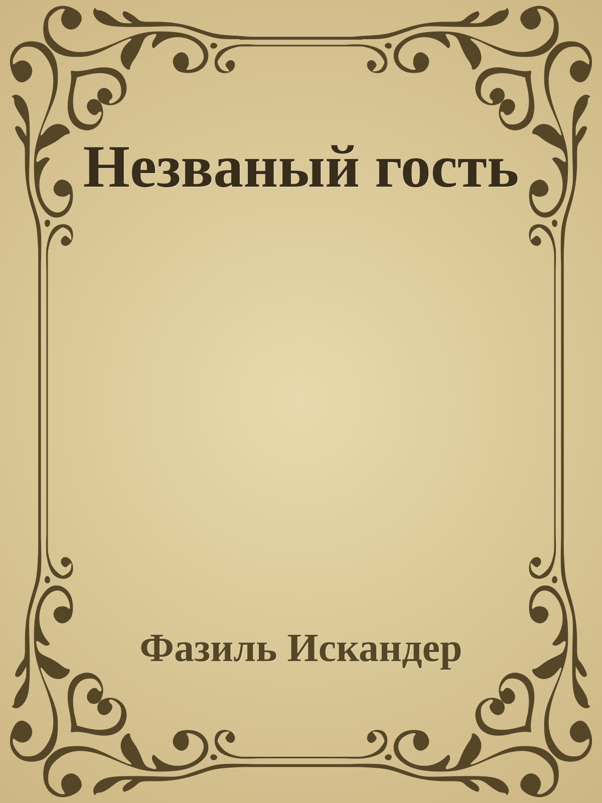 Незваный гость