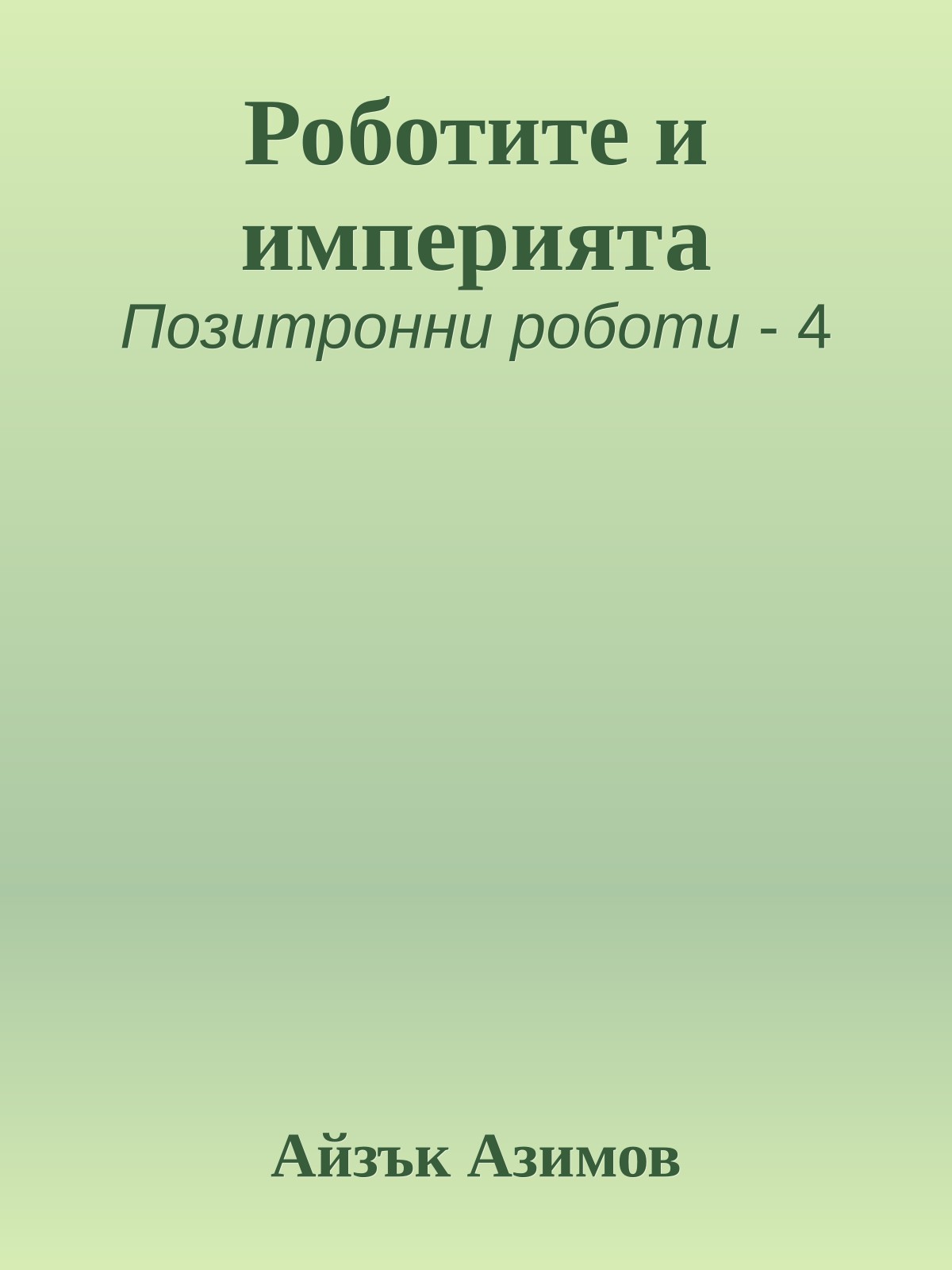 Роботите и империята