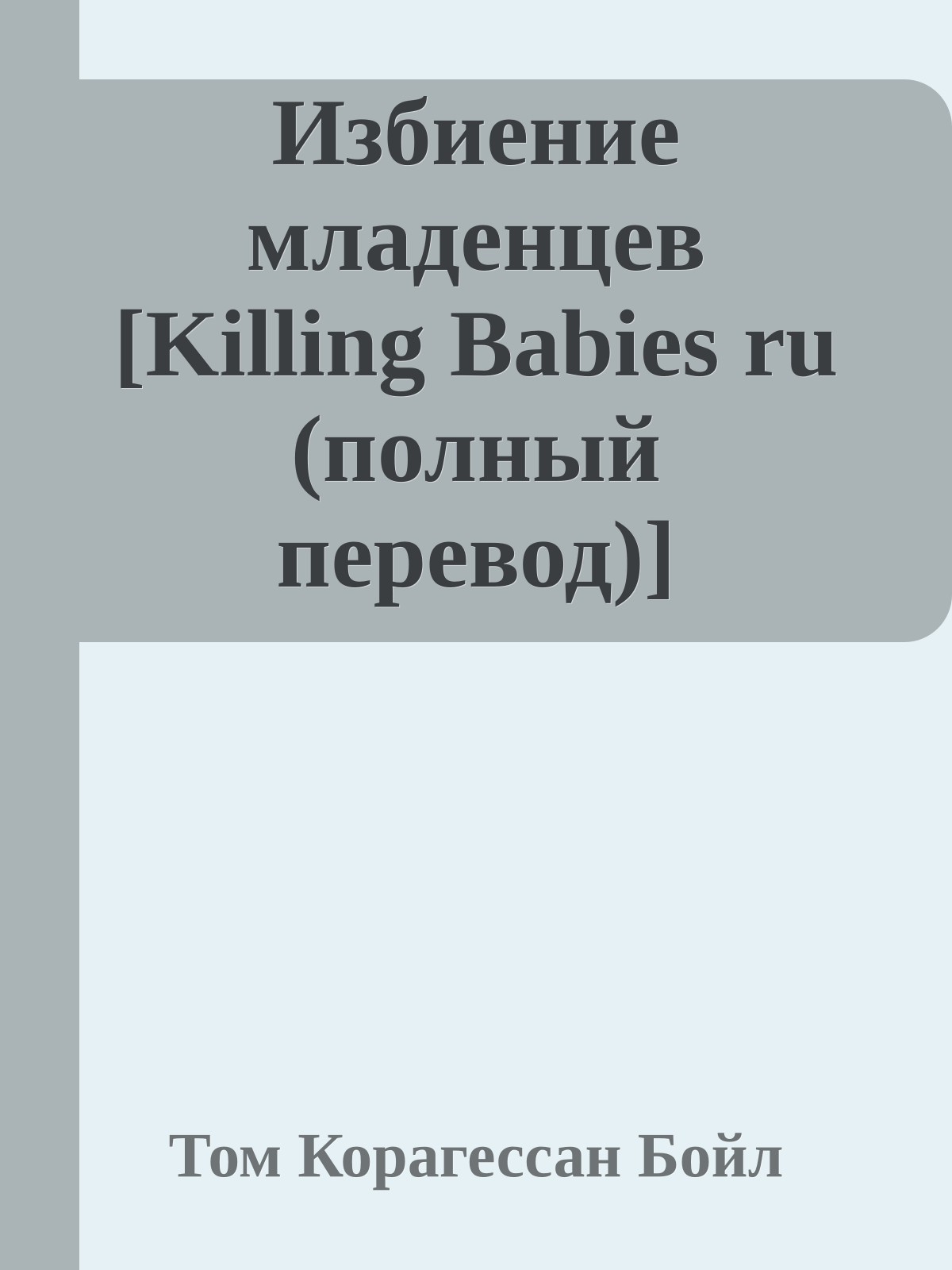 Избиение младенцев [Killing Babies ru (полный перевод)]