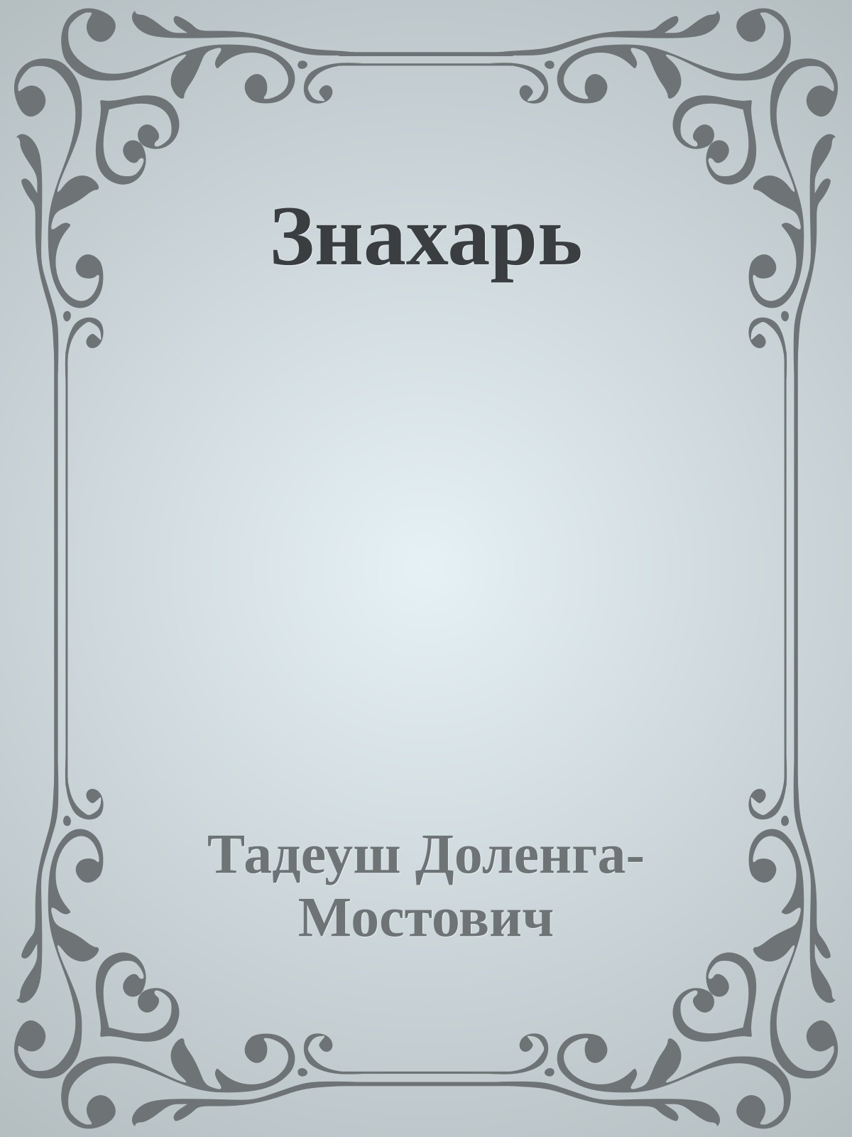 Знахарь