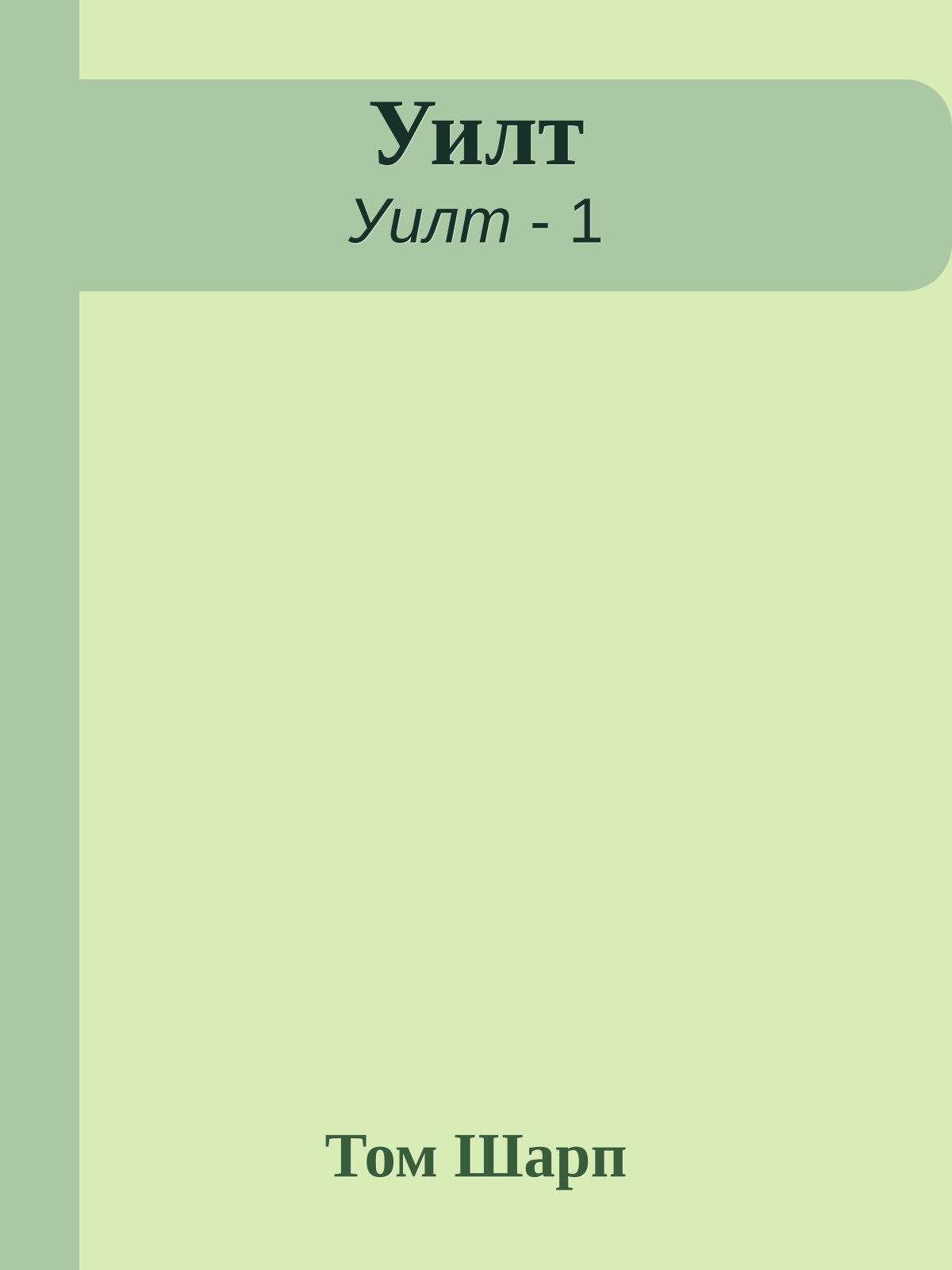 Уилт