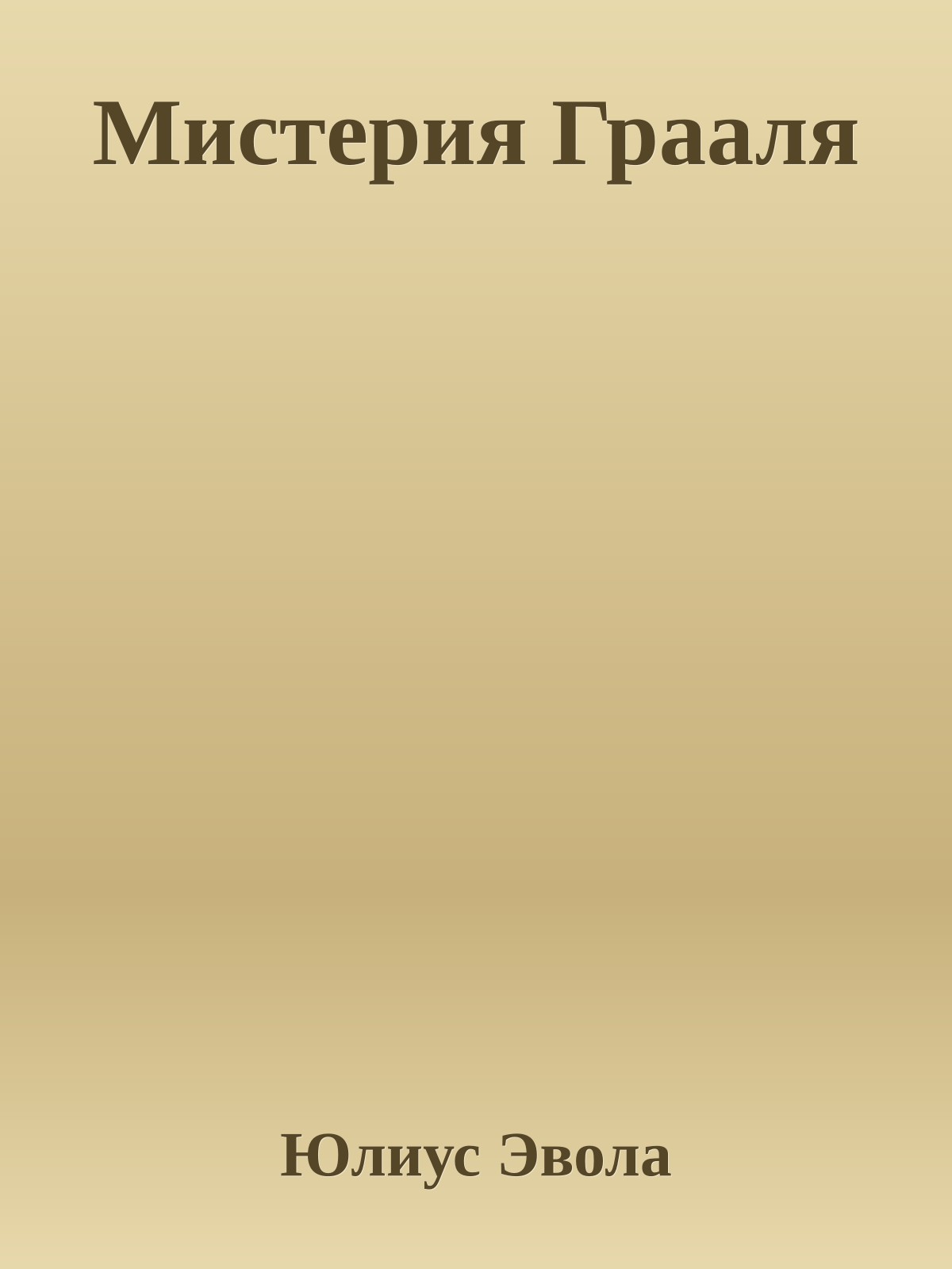 Мистерия Грааля