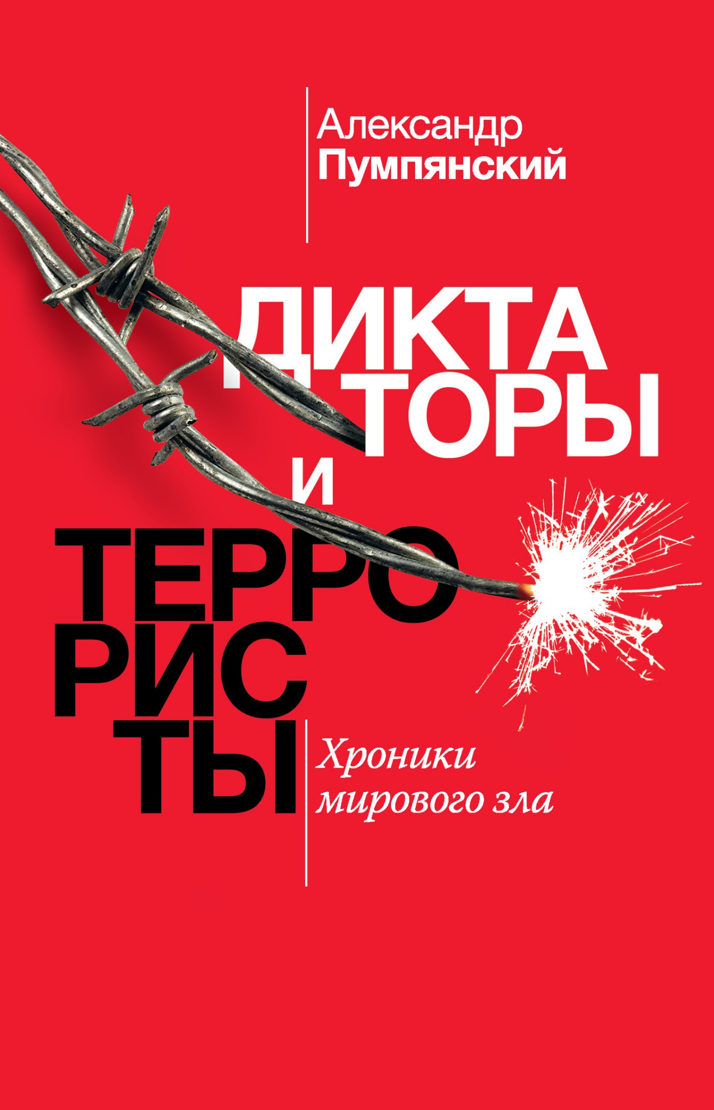 Диктаторы и террористы [Хроники мирового зла] [litres]