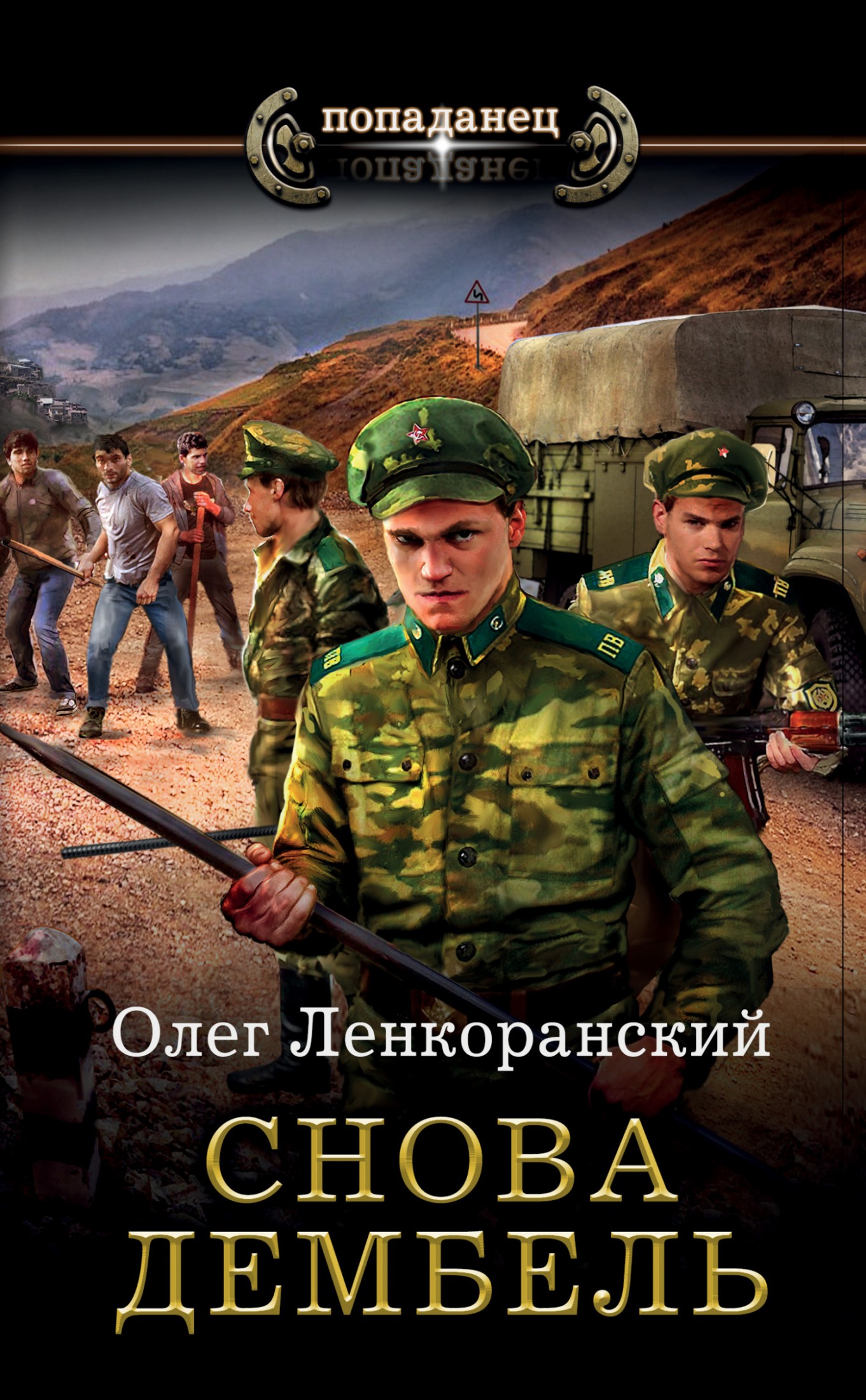 Снова дембель [litres]