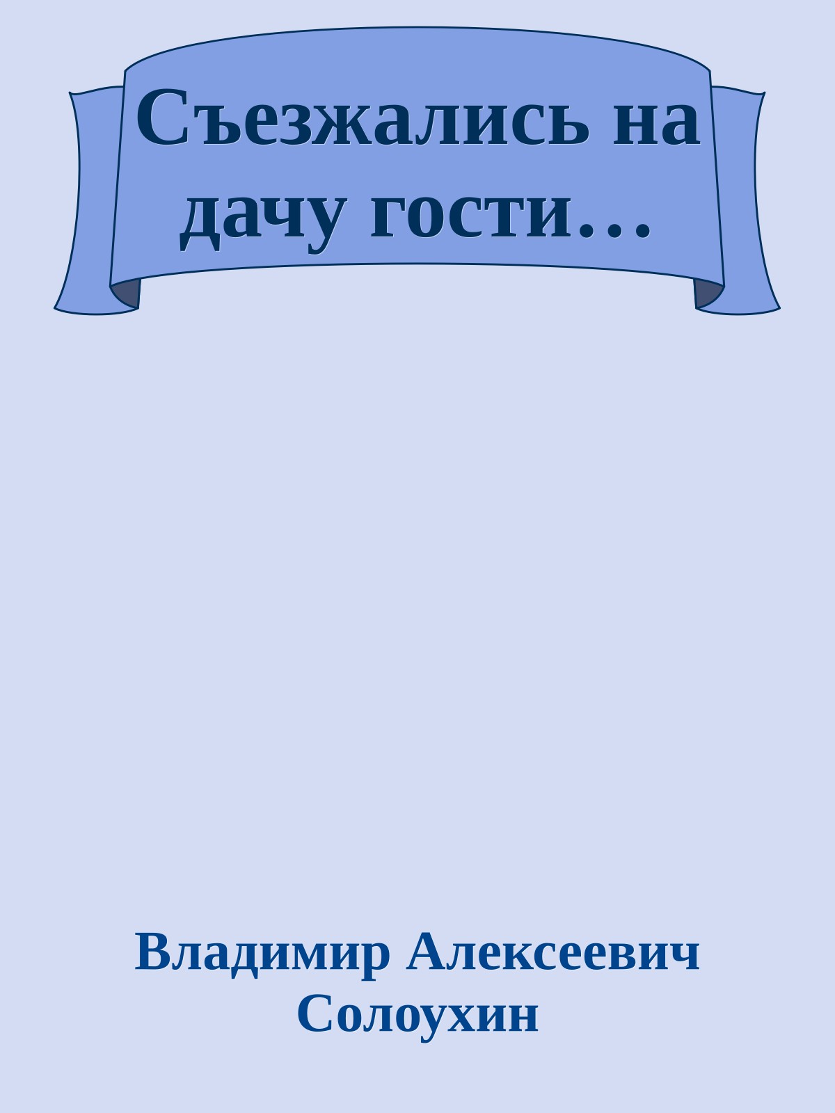 Съезжались на дачу гости…