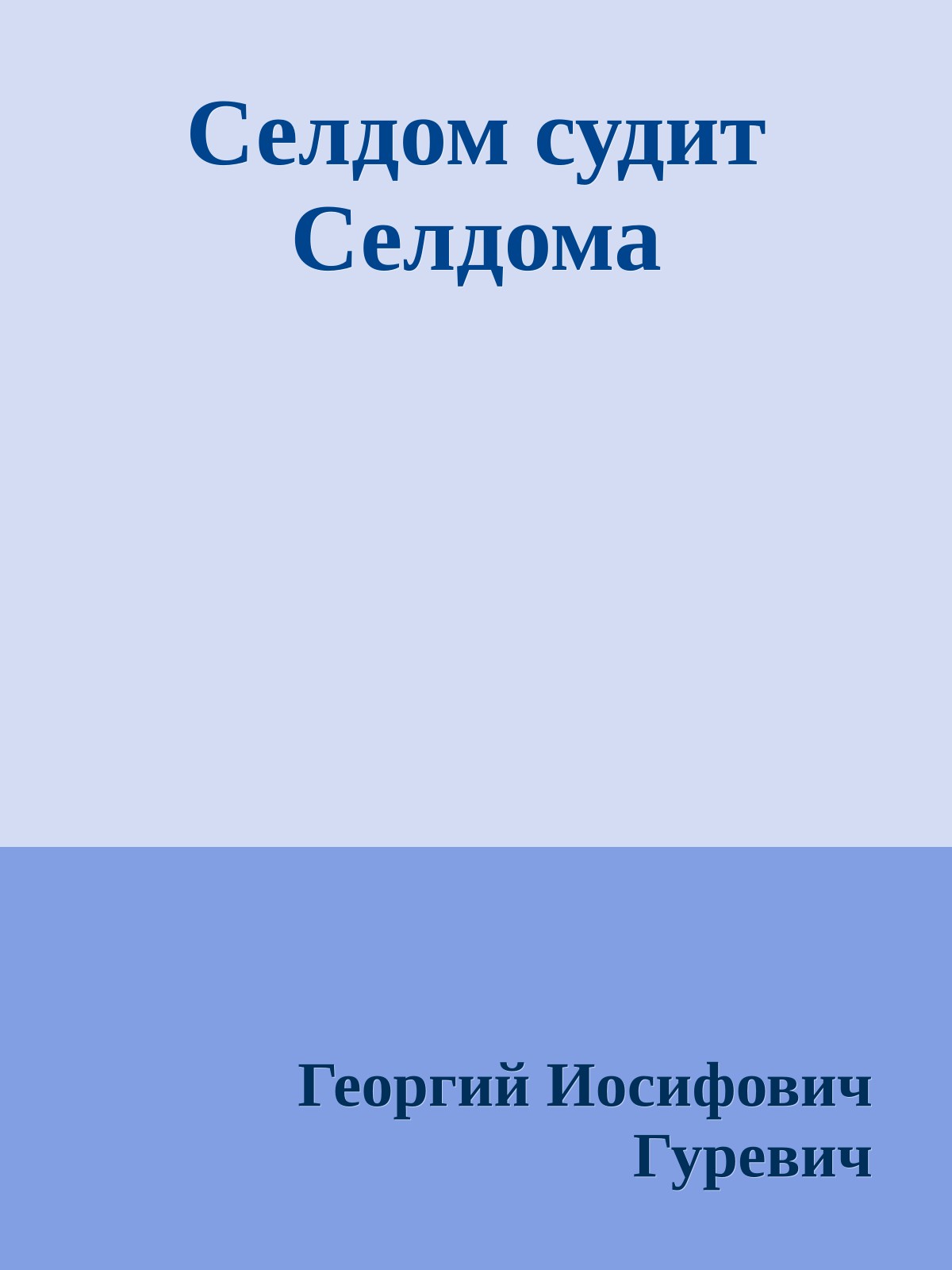 Селдом судит Селдома