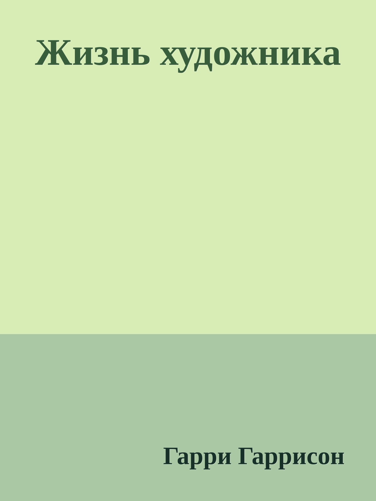 Жизнь художника
