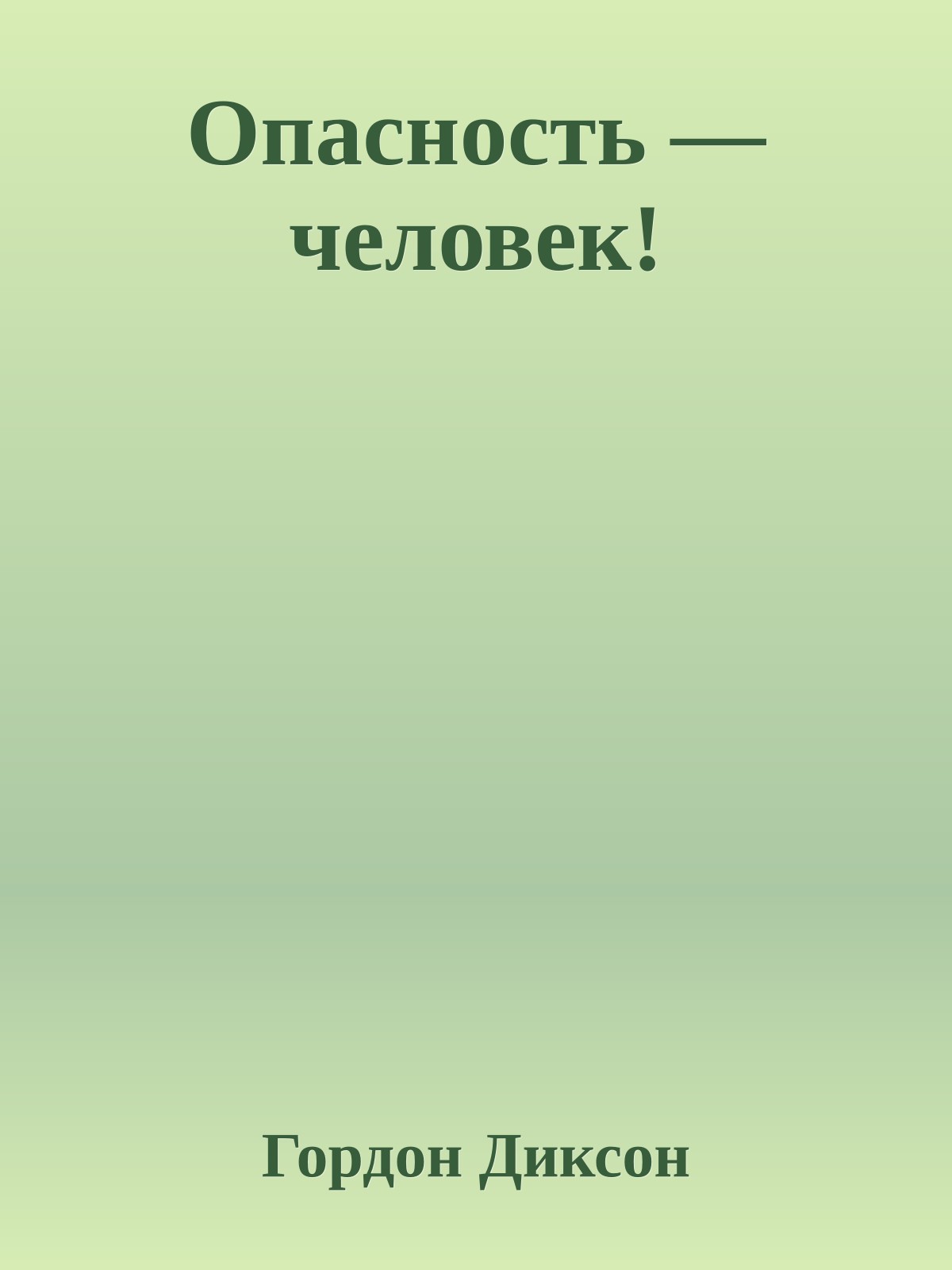 Опасность — человек!