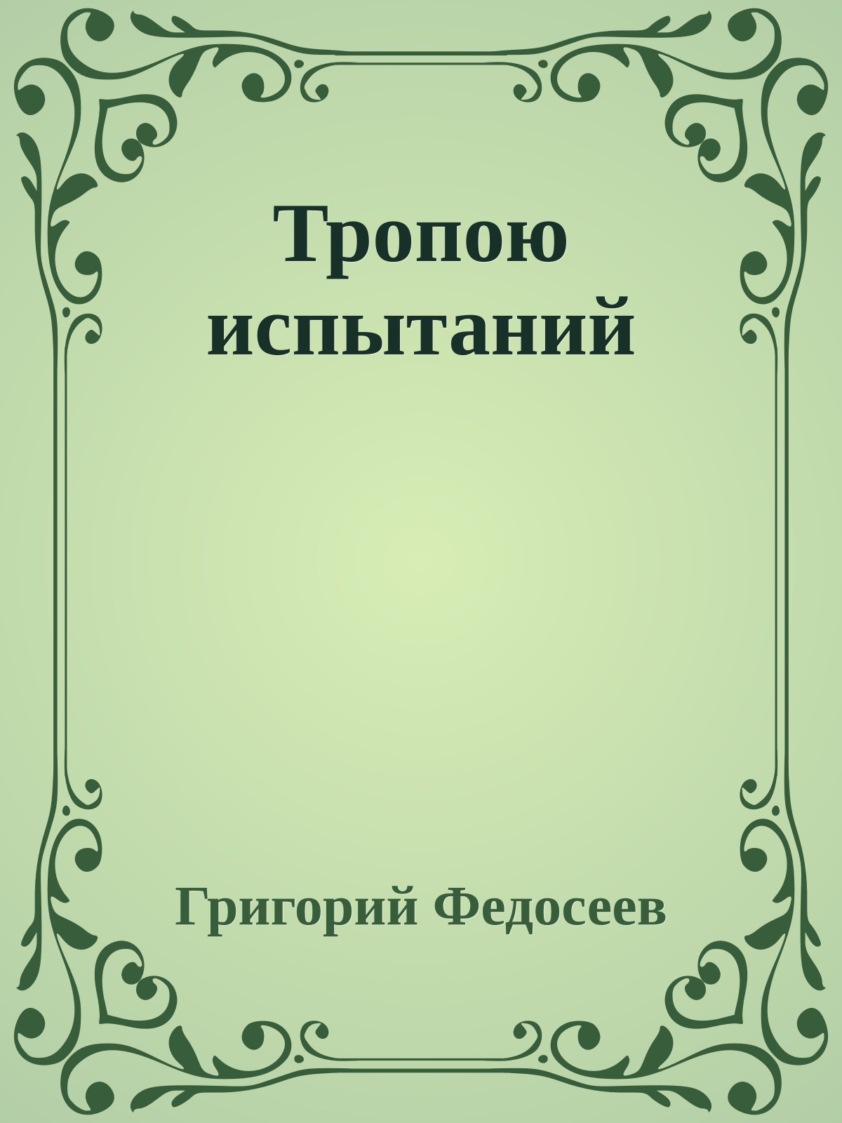 Тропою испытаний