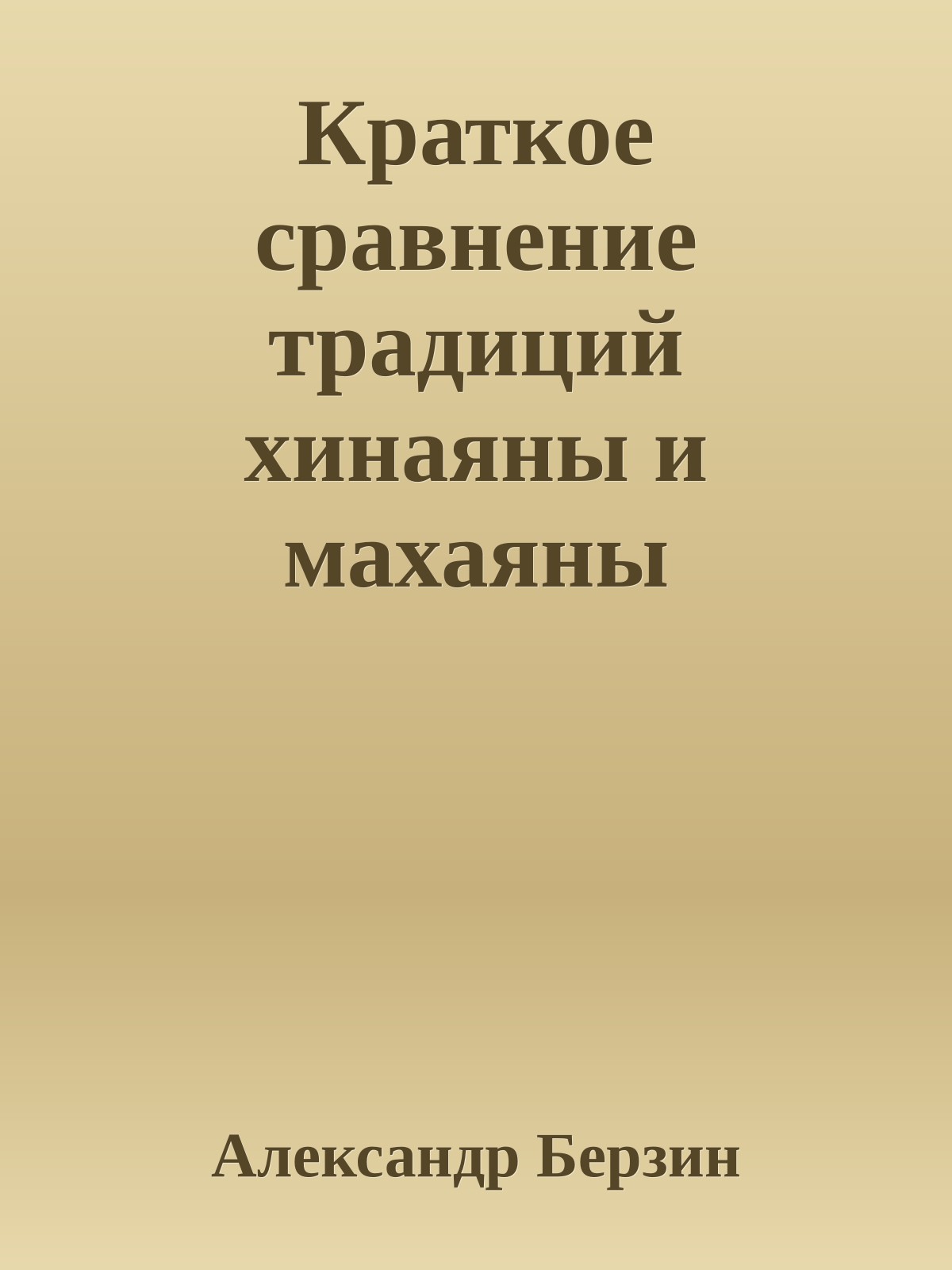Краткое сравнение традиций хинаяны и махаяны