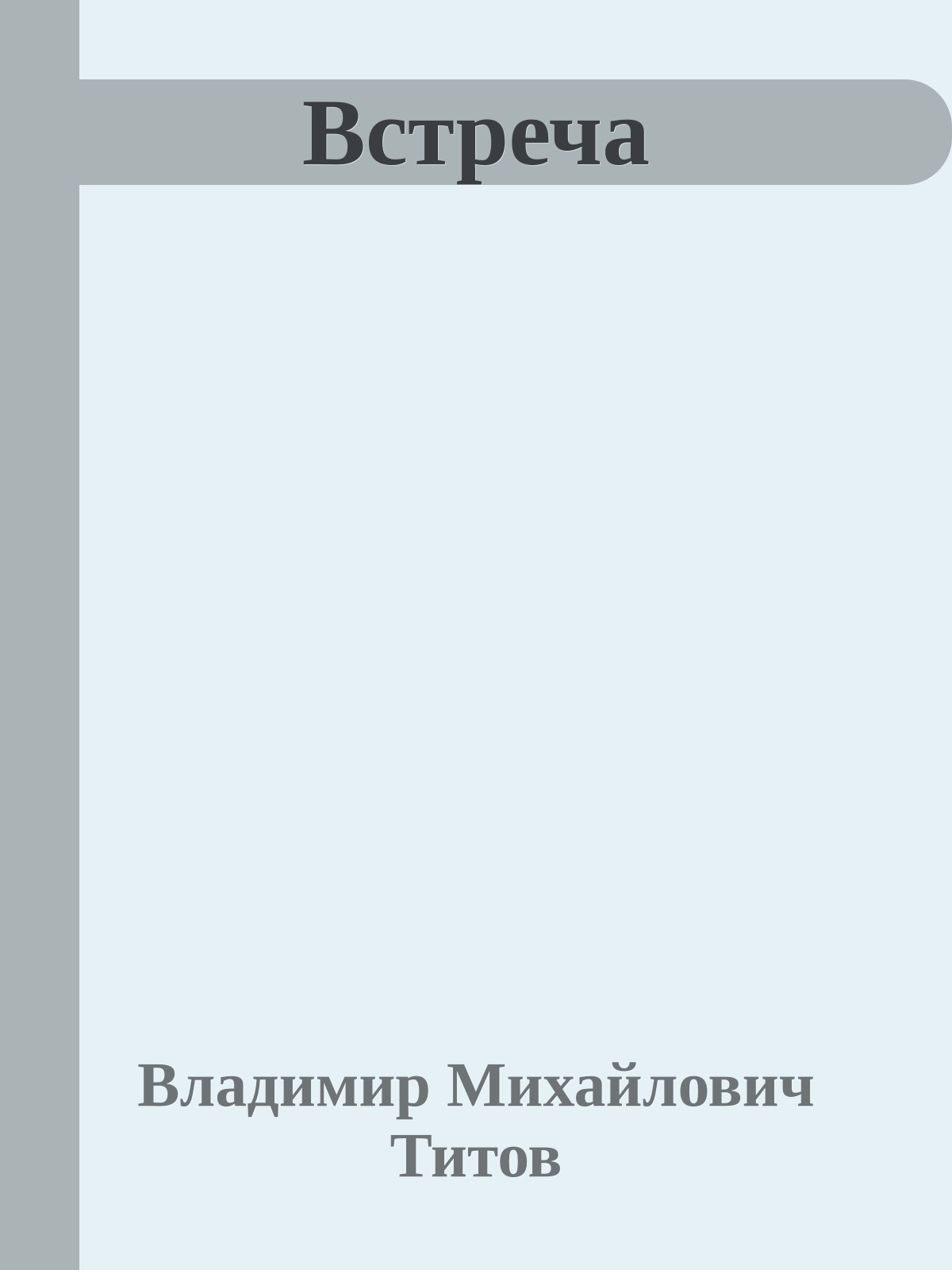 Встреча
