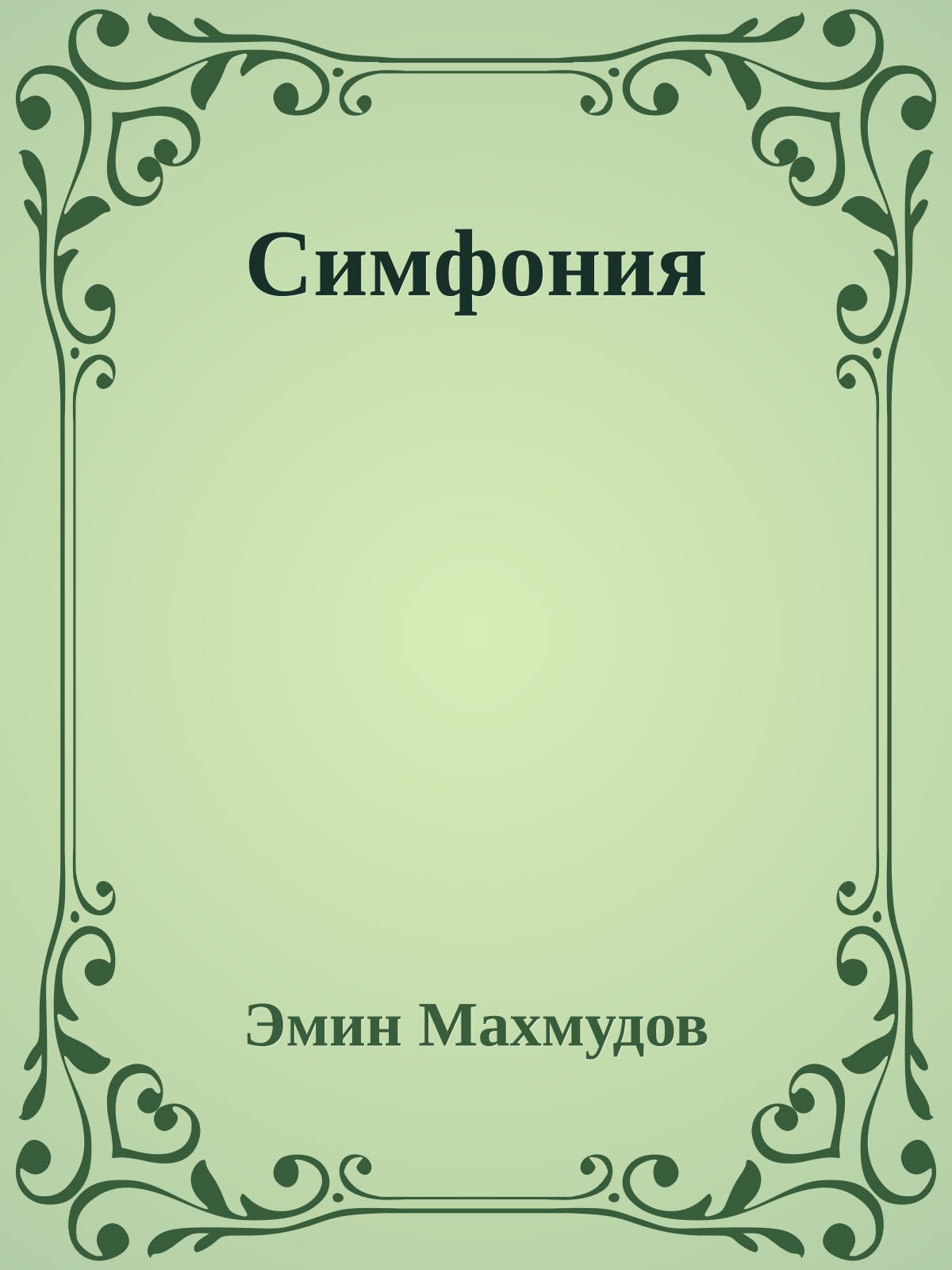 Симфония