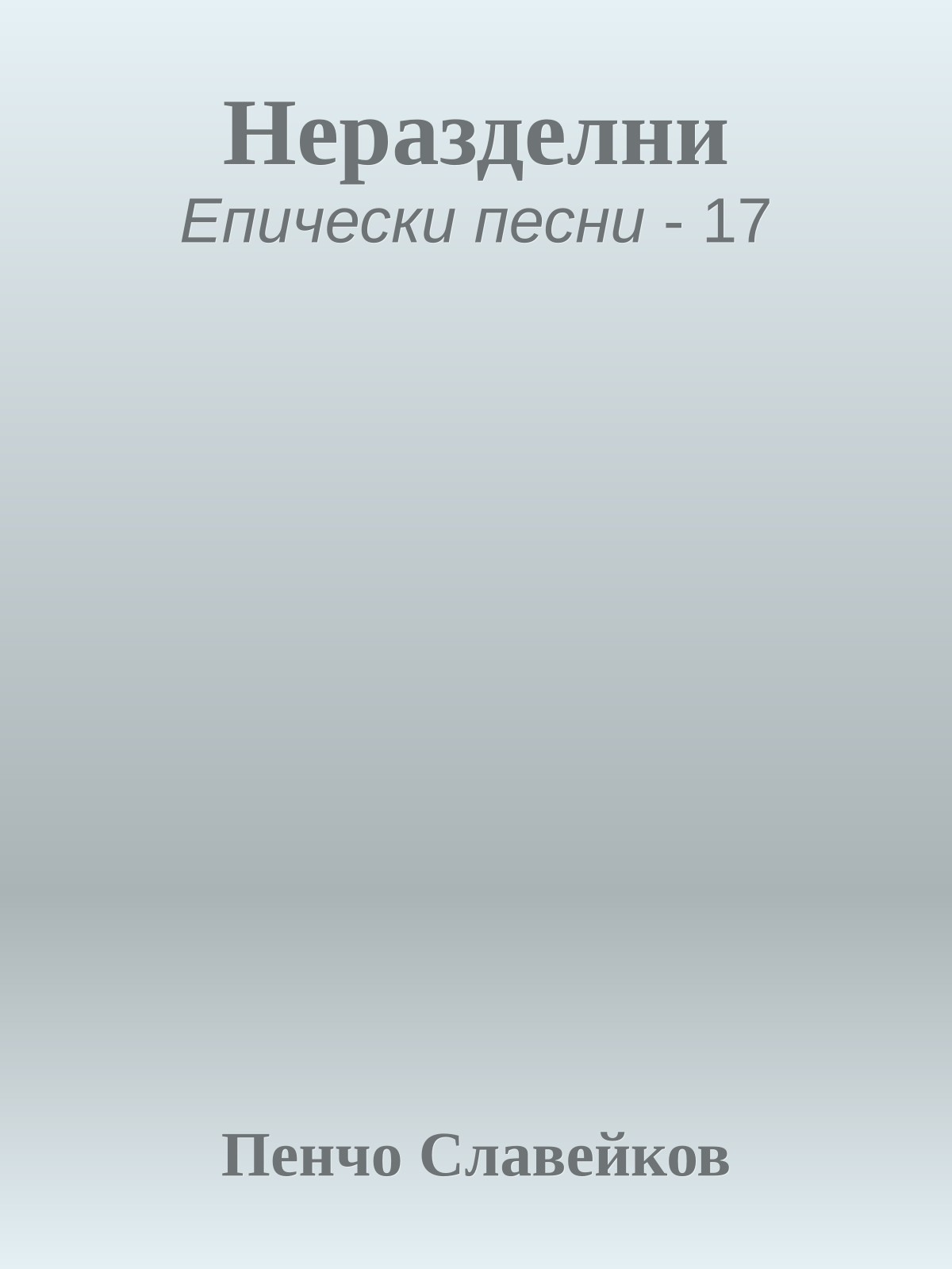 Неразделни