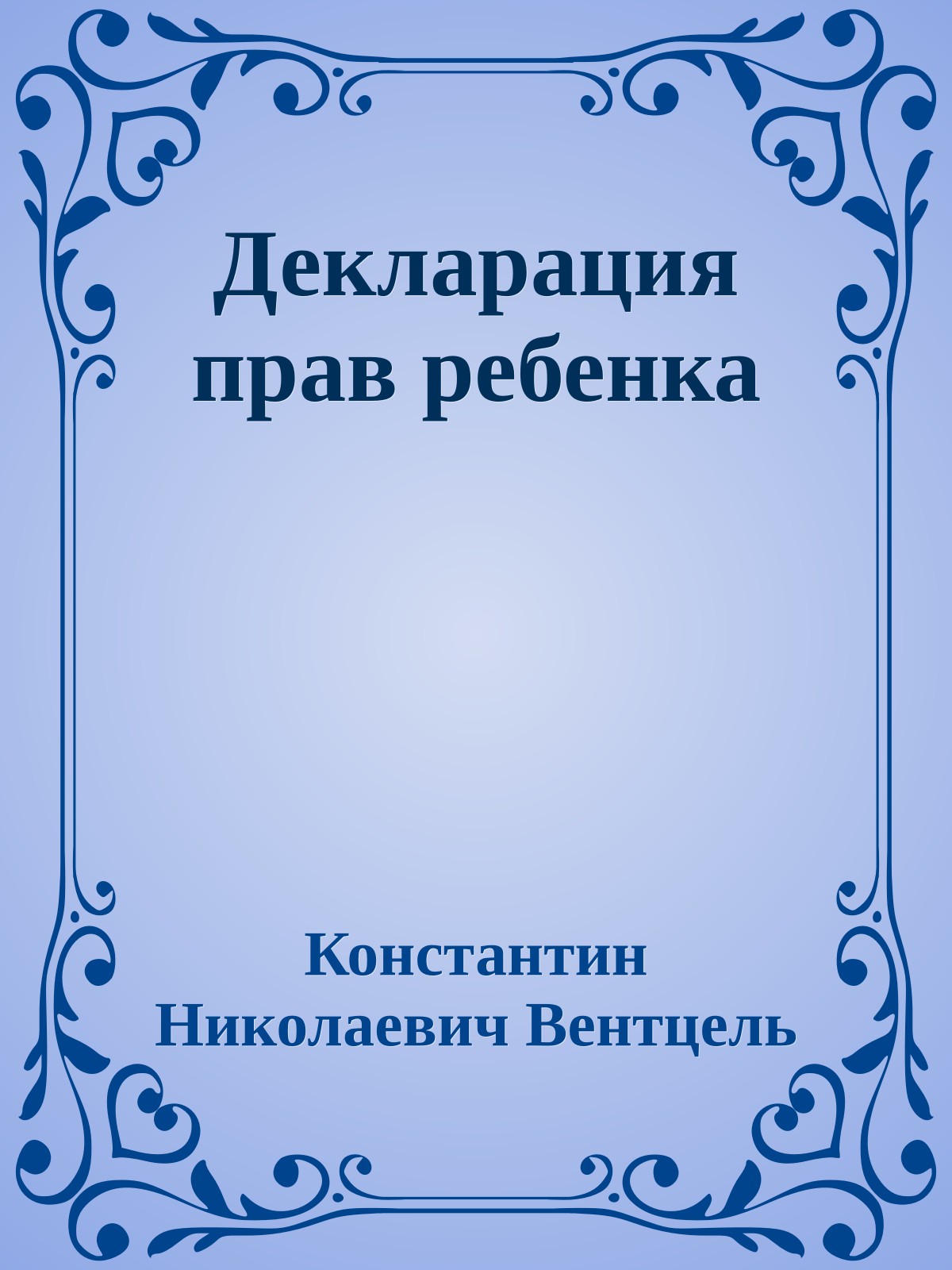 Декларация прав ребенка