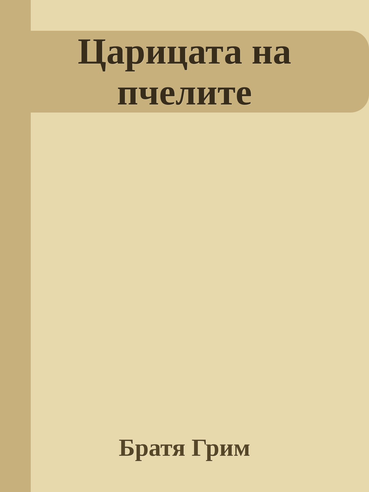 Царицата на пчелите