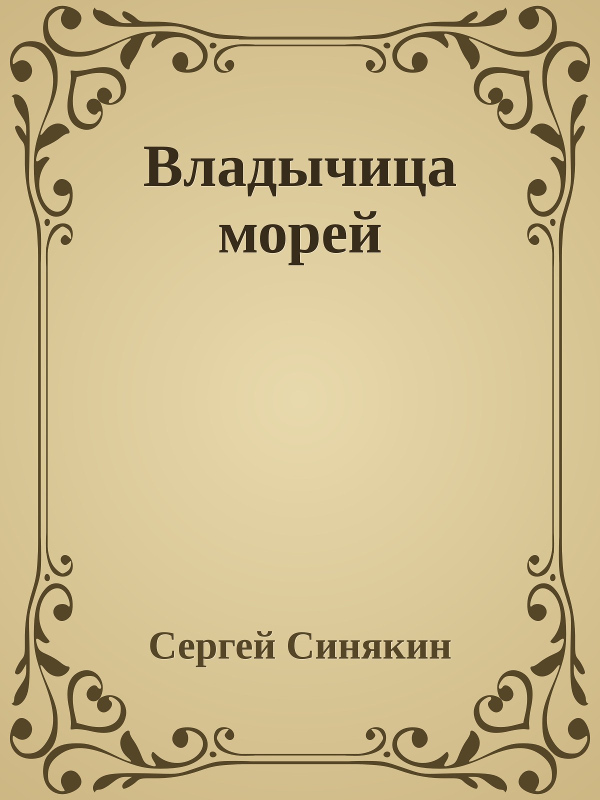 Владычица морей