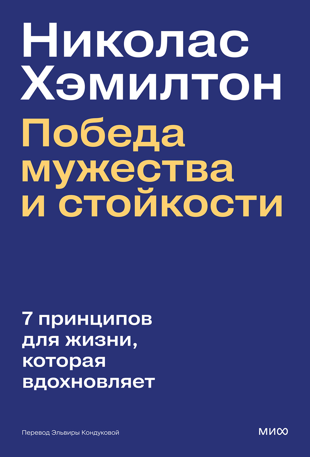 Николас Хэмилтон: победа мужества и стойкости
