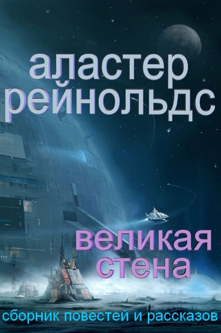 Великая Стена
