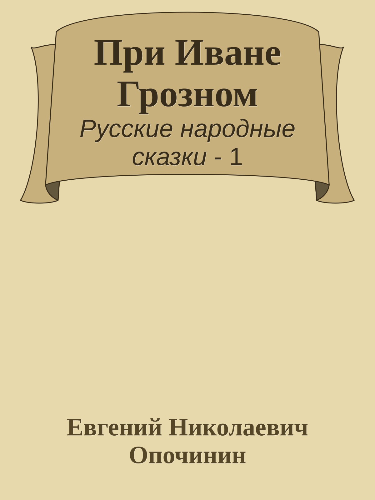 При Иване Грозном