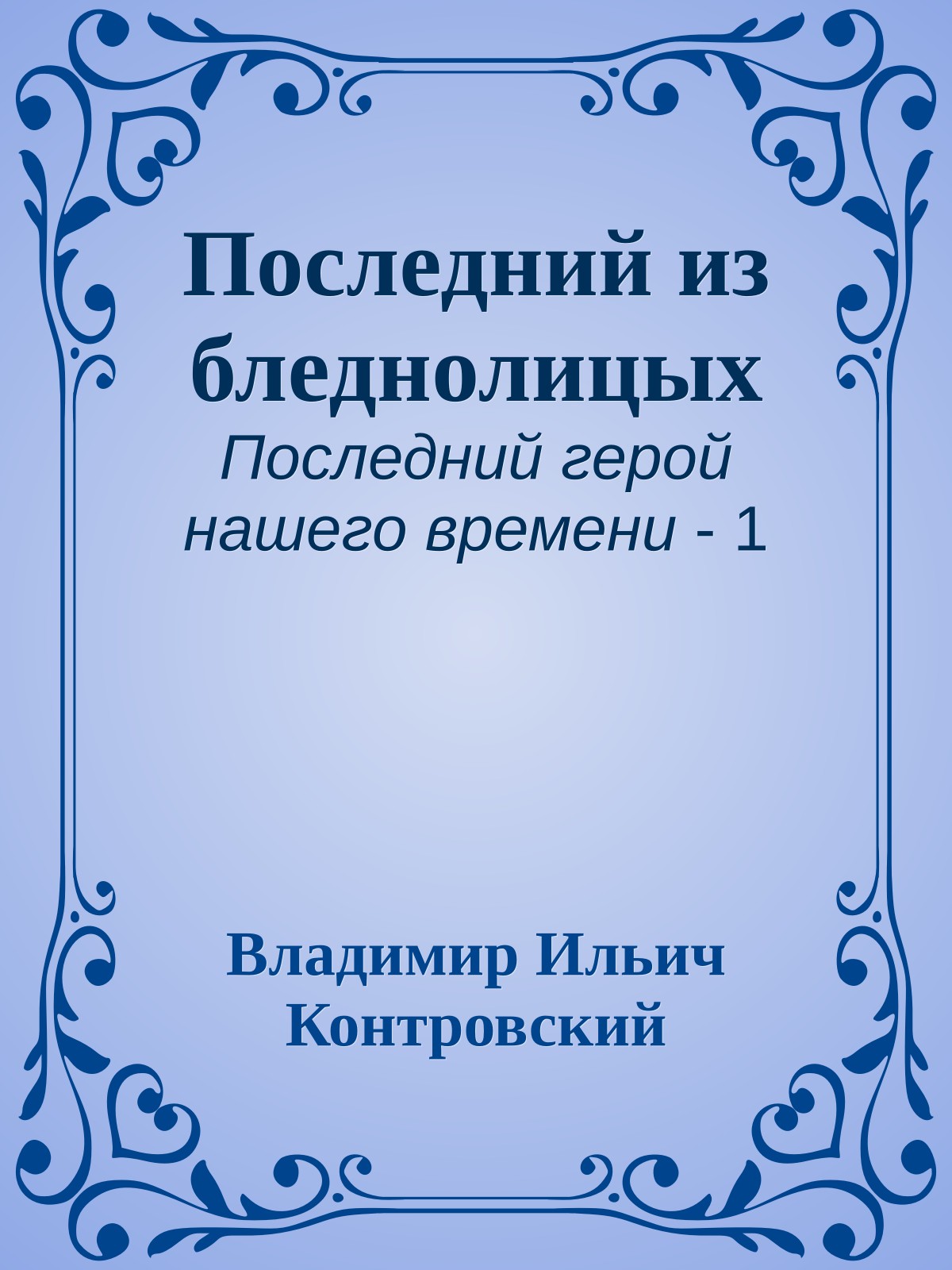 Последний из бледнолицых