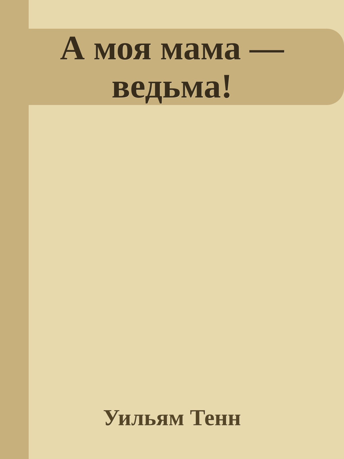 А моя мама — ведьма!