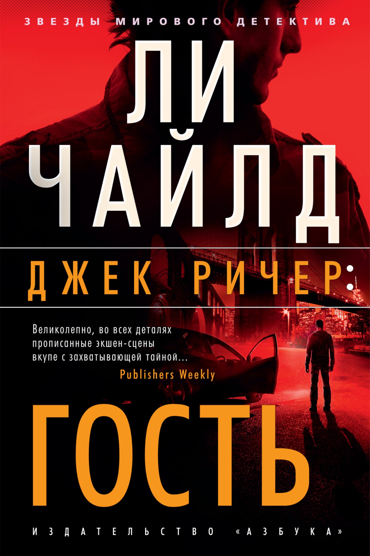 Джек Ричер: Гость [Литрес]
