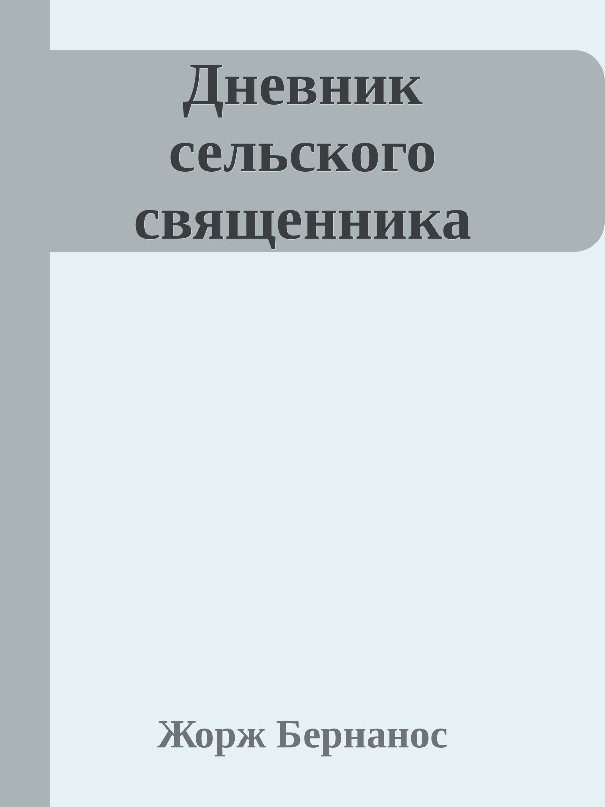 Дневник сельского священника