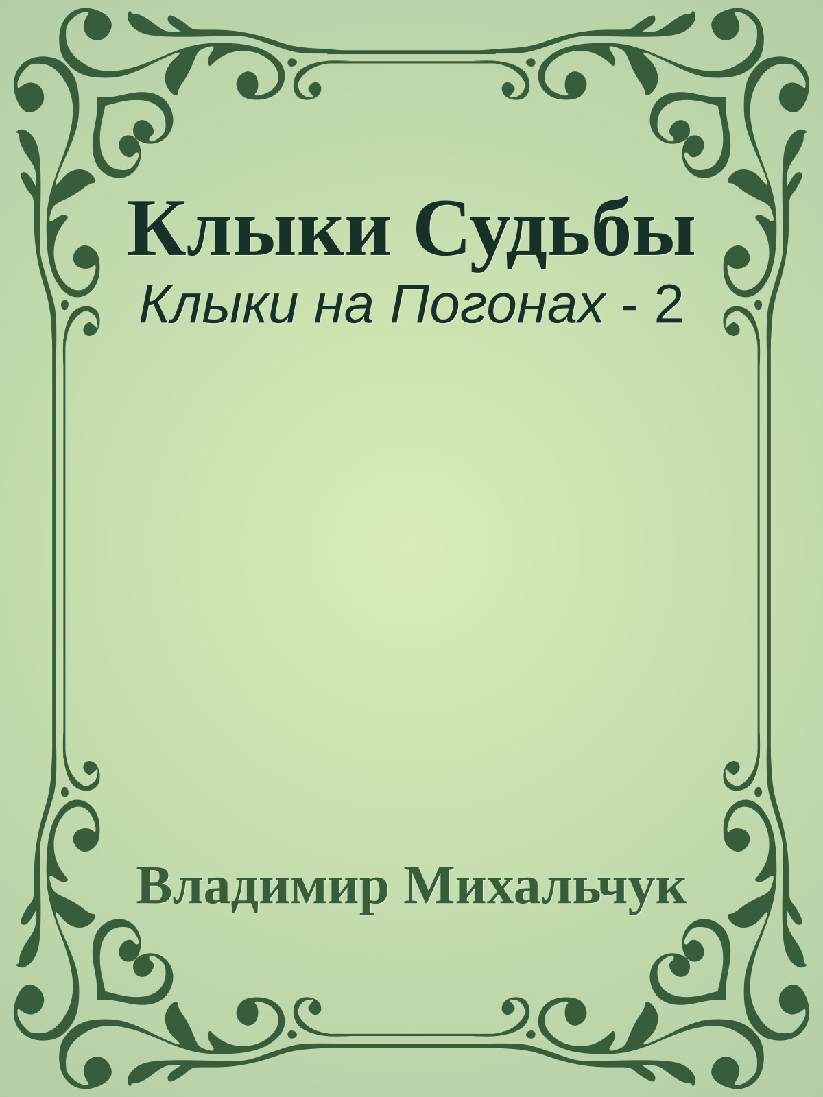 Клыки Судьбы