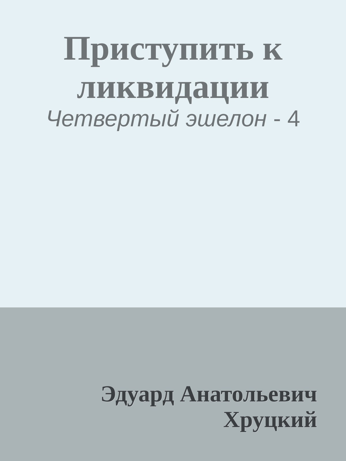 Приступить к ликвидации