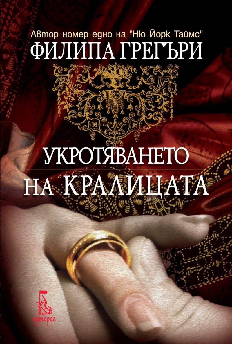 Укротяването на кралицата