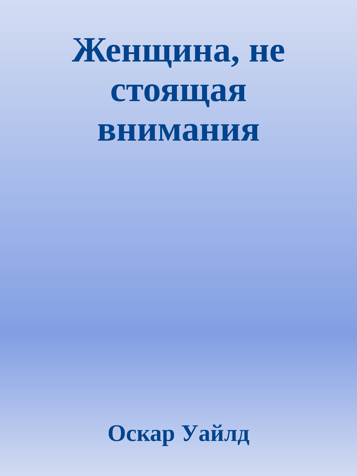Женщина, не стоящая внимания